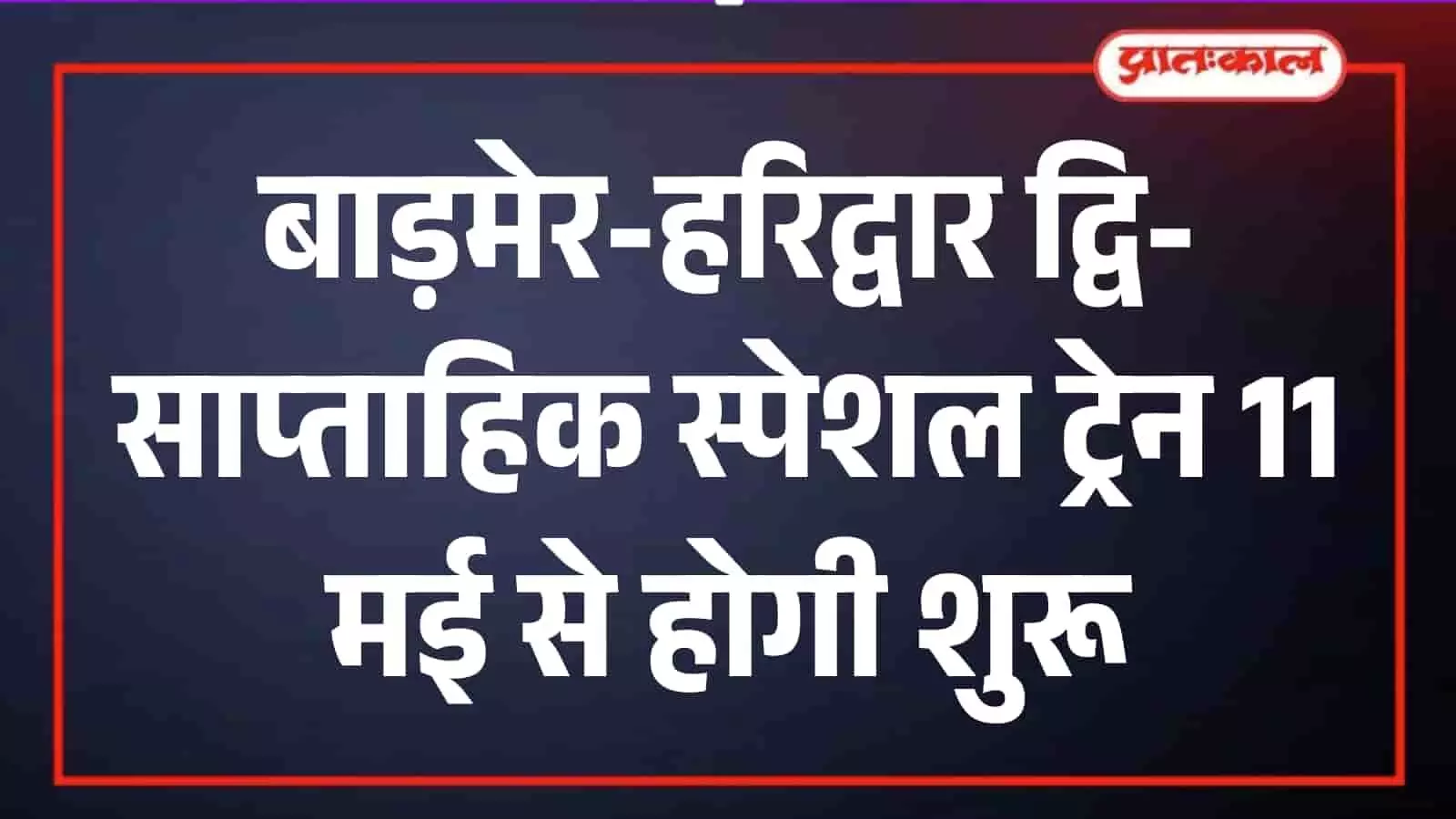 रेलवे स्टेशन के प्लेटफॉर्म पर खड़ी नीली एक्सप्रेस रेलगाड़ी जिसमें बाड़मेर हरिद्वार स्पेशल सेवा का बोर्ड लगा है।