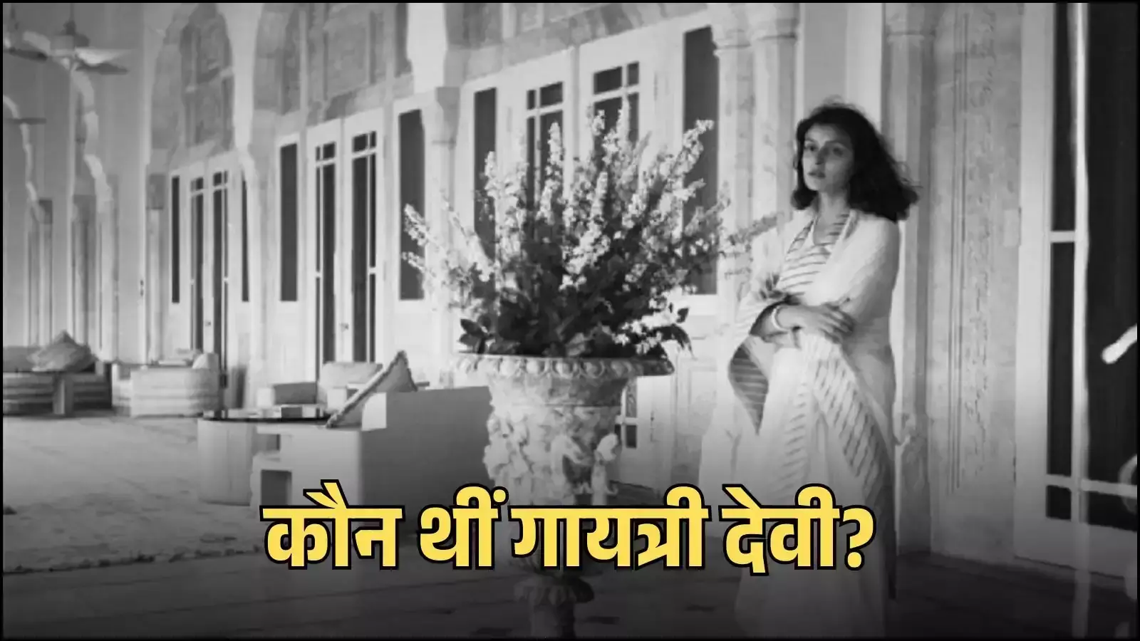 जयपुर की पूर्व महारानी राजमाता गायत्री देवी की तस्वीर जिन्होंने राजस्थान में महिला शिक्षा और राजनीति में महत्वपूर्ण भूमिका निभाई। जयपुर की पूर्व महारानी राजमाता गायत्री देवी की तस्वीर जिन्होंने राजस्थान में महिला शिक्षा और राजनीति में महत्वपूर्ण भूमिका निभाई।