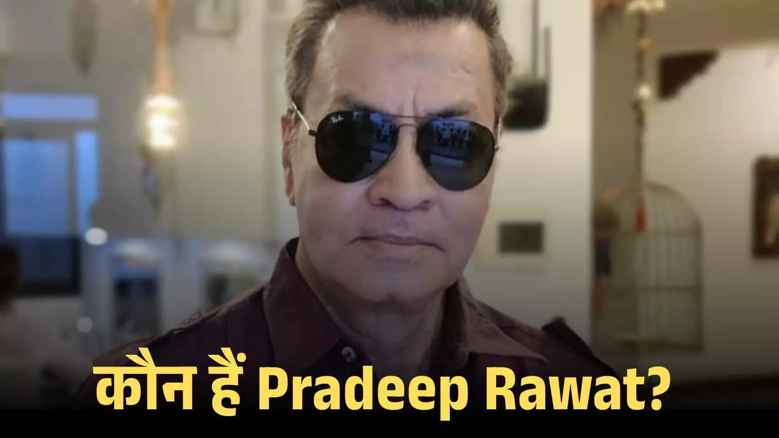 चश्मा पहने हुए अभिनेता प्रदीप रावत एक इनडोर स्थान पर फिल्म चर्चा के दौरान दिखाई दे रहे हैं।
