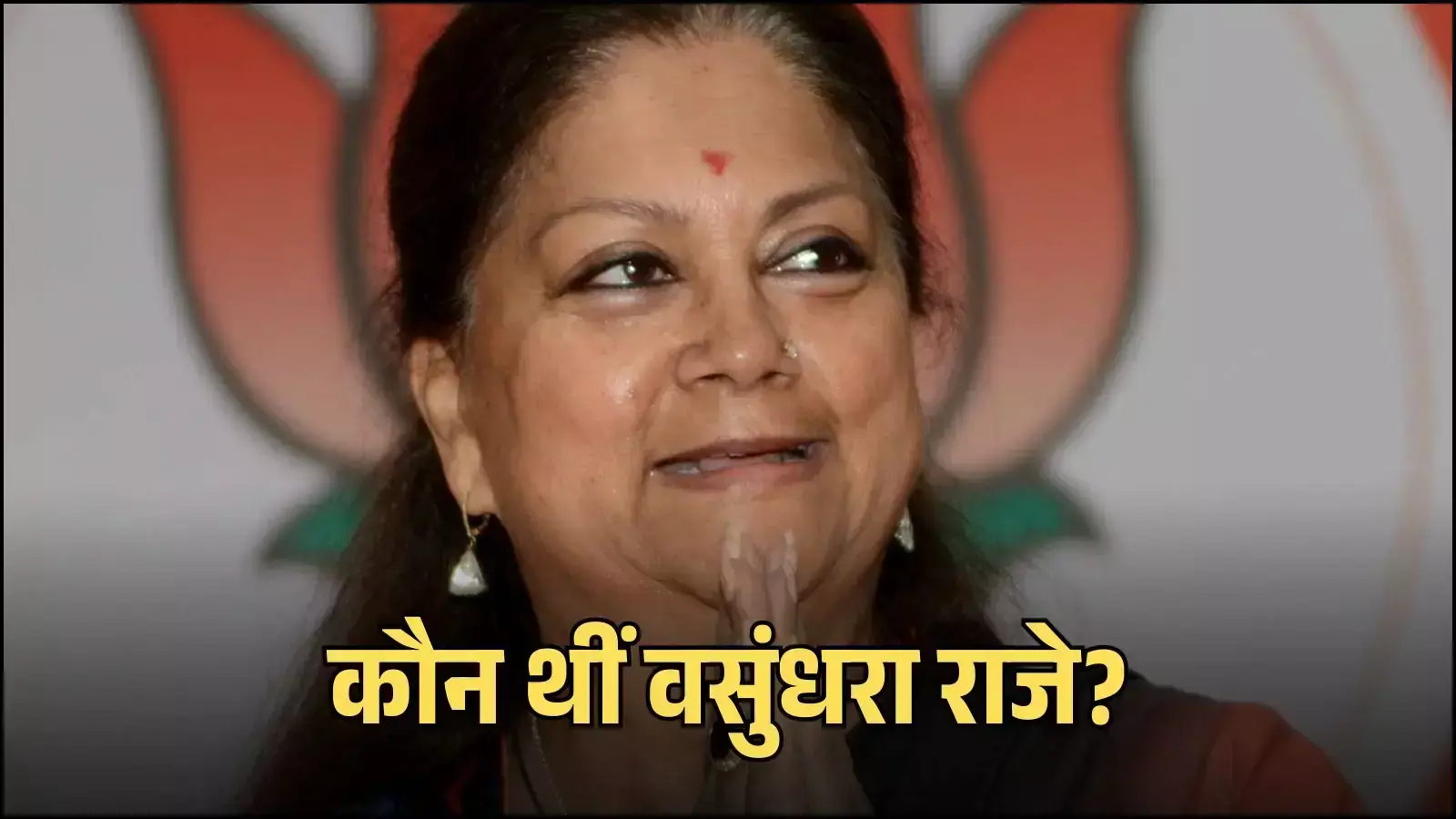 राजस्थान की पूर्व मुख्यमंत्री वसुंधरा राजे सिंधिया झालावाड़ में जनसभा के दौरान मंच पर जनता का अभिवादन स्वीकार करते हुए। राजस्थान की पूर्व मुख्यमंत्री वसुंधरा राजे सिंधिया झालावाड़ में जनसभा के दौरान मंच पर जनता का अभिवादन स्वीकार करते हुए।