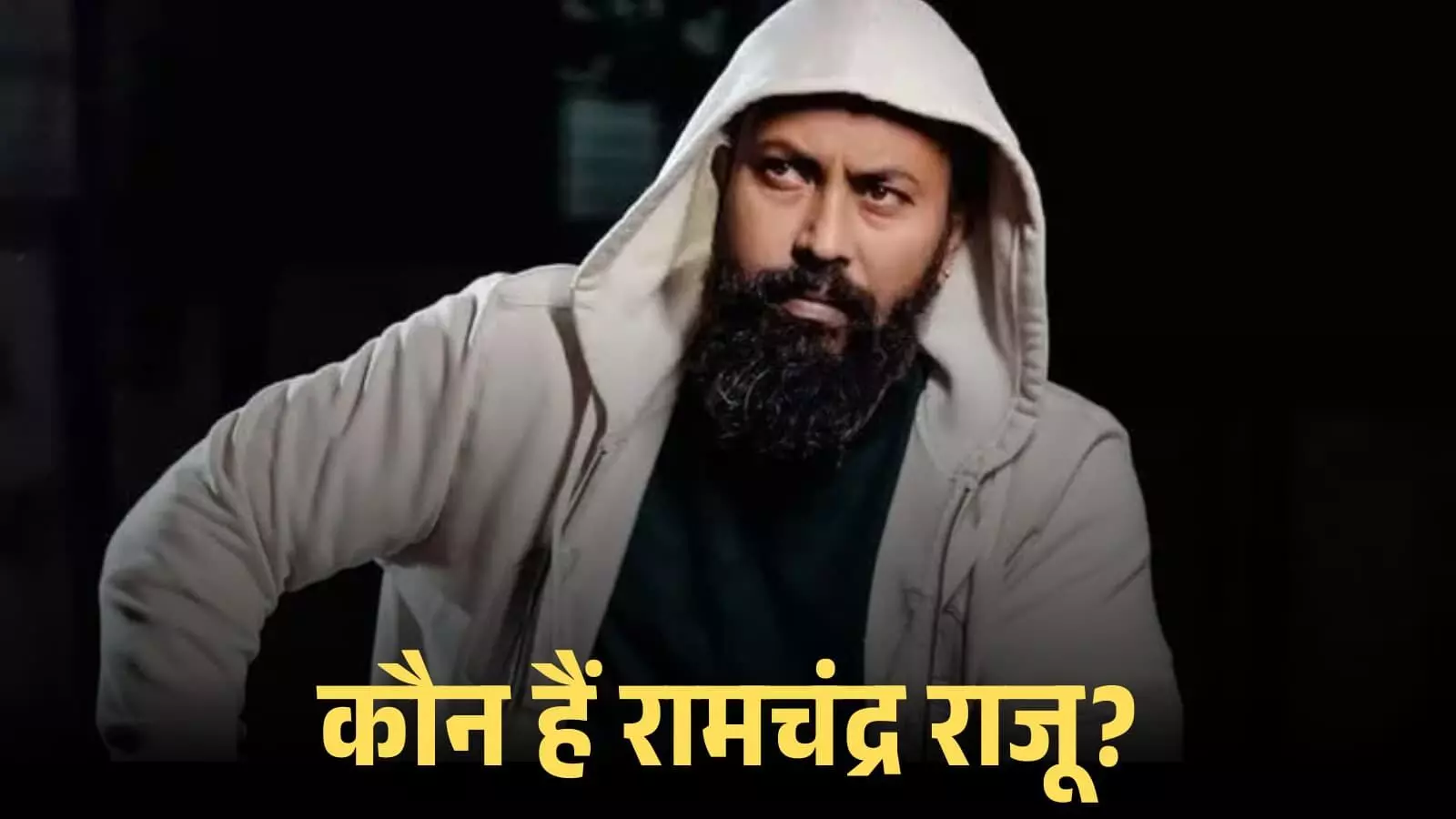 सफेद हुडी पहने हुए अभिनेता रामचंद्र राजू एक फिल्म के प्रमोशन के दौरान गंभीर मुद्रा में दिख रहे हैं।