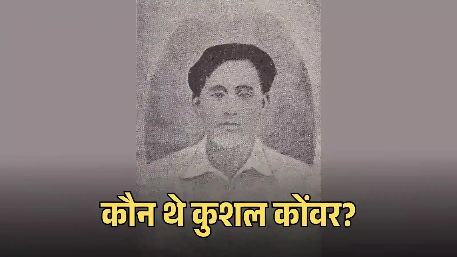 असम के महान स्वतंत्रता सेनानी शहीद कुशल कोंवर का चित्र जिन्होंने भारत छोड़ो आंदोलन में बलिदान दिया। असम के महान स्वतंत्रता सेनानी शहीद कुशल कोंवर का चित्र जिन्होंने भारत छोड़ो आंदोलन में बलिदान दिया।