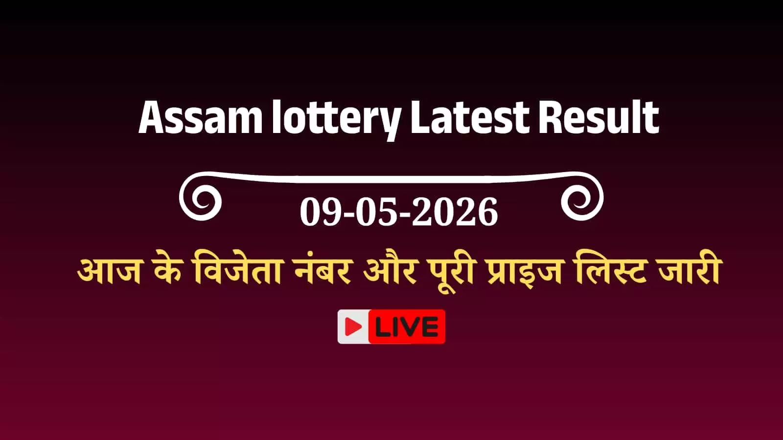 असम बोडलैंड लॉटरी के आधिकारिक परिणाम चार्ट पर अपना विनिंग टिकट नंबर देखते हुए स्थानीय लोग। असम बोडलैंड लॉटरी के आधिकारिक परिणाम चार्ट पर अपना विनिंग टिकट नंबर देखते हुए स्थानीय लोग।