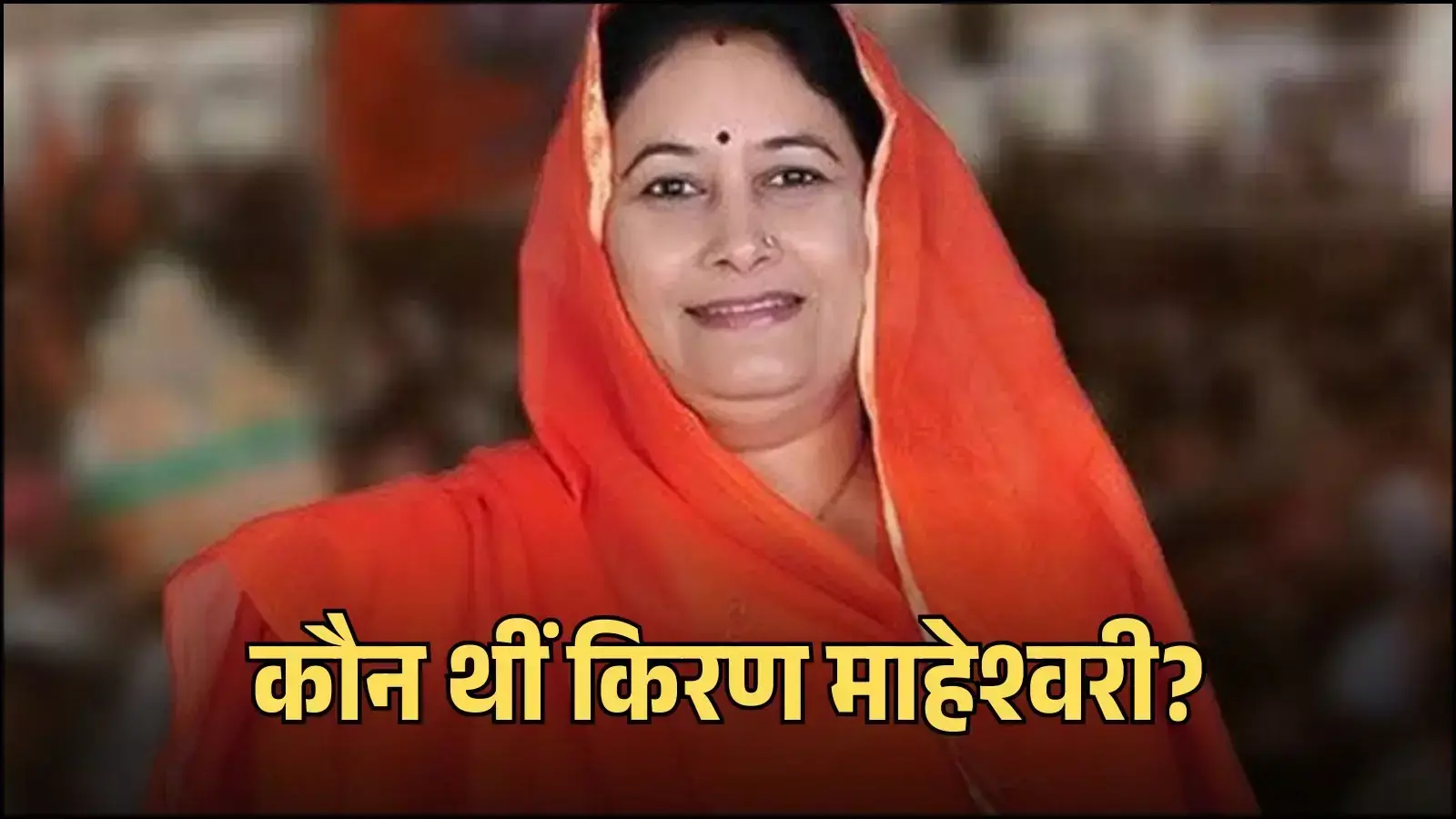 पूर्व मंत्री किरण माहेश्वरी की फाइल फोटो जिसमें वे जनसभा को संबोधित करते हुए दिखाई दे रही हैं। पूर्व मंत्री किरण माहेश्वरी की फाइल फोटो जिसमें वे जनसभा को संबोधित करते हुए दिखाई दे रही हैं।