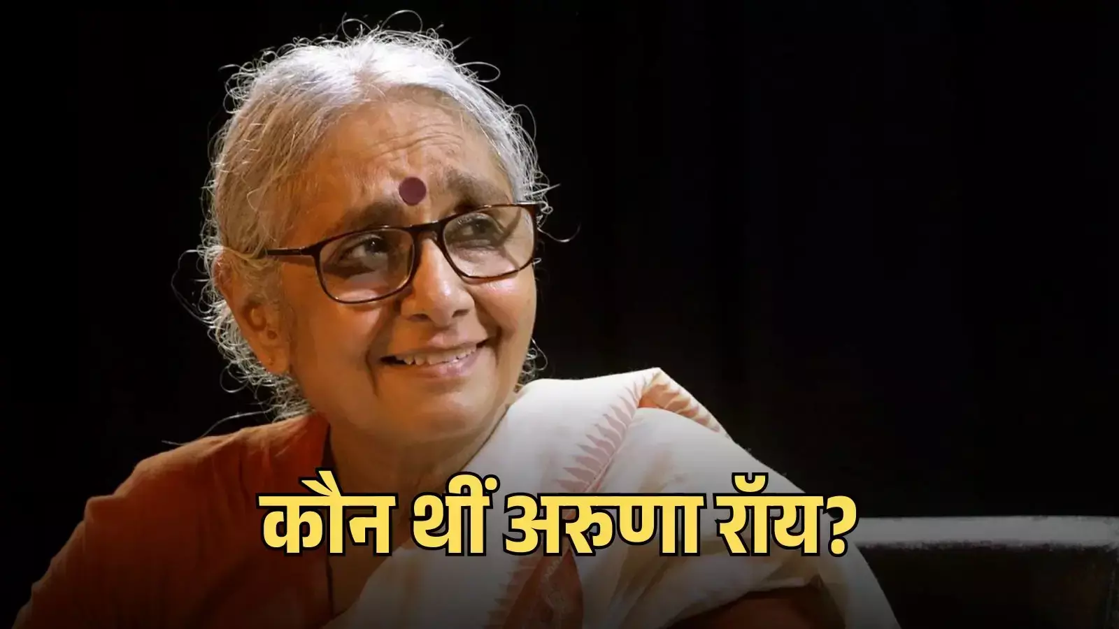 पूर्व आईएएस अधिकारी और सामाजिक कार्यकर्ता अरुणा रॉय की तस्वीर जो सूचना के अधिकार आंदोलन का प्रतिनिधित्व करती है। पूर्व आईएएस अधिकारी और सामाजिक कार्यकर्ता अरुणा रॉय की तस्वीर जो सूचना के अधिकार आंदोलन का प्रतिनिधित्व करती है।