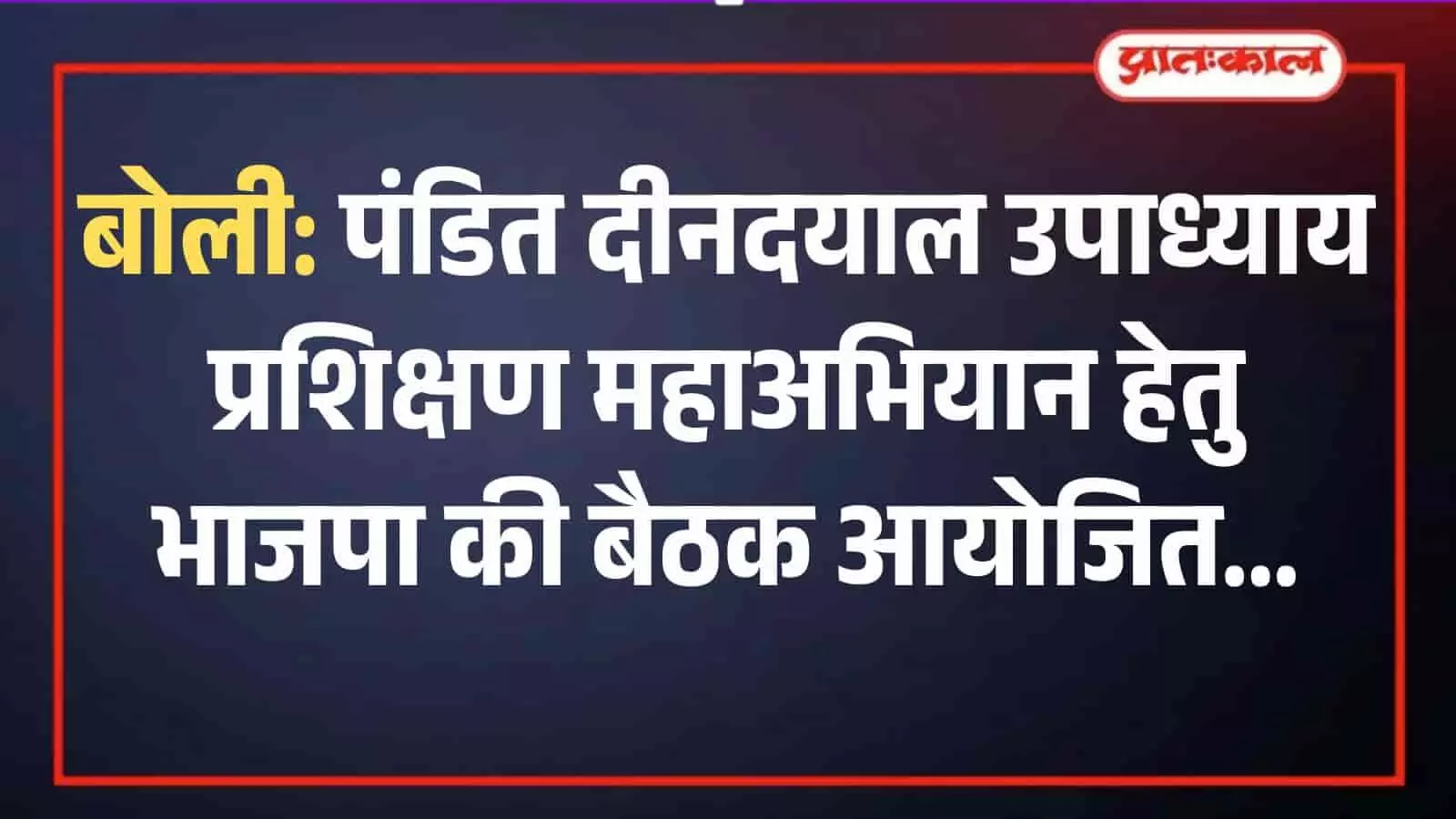 सवाई माधोपुर के बोली में भाजपा प्रशिक्षण शिविर की तैयारी बैठक में चर्चा करते पार्टी पदाधिकारी और कार्यकर्ता।