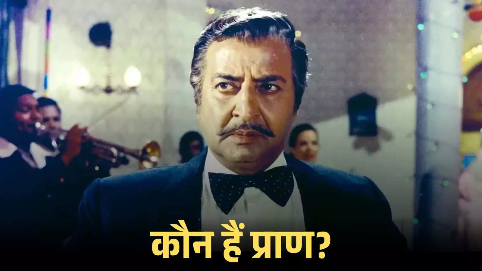 फिल्म के एक दृश्य में अभिनेता प्राण सूट पहने हुए गंभीर मुद्रा में नजर आ रहे हैं।