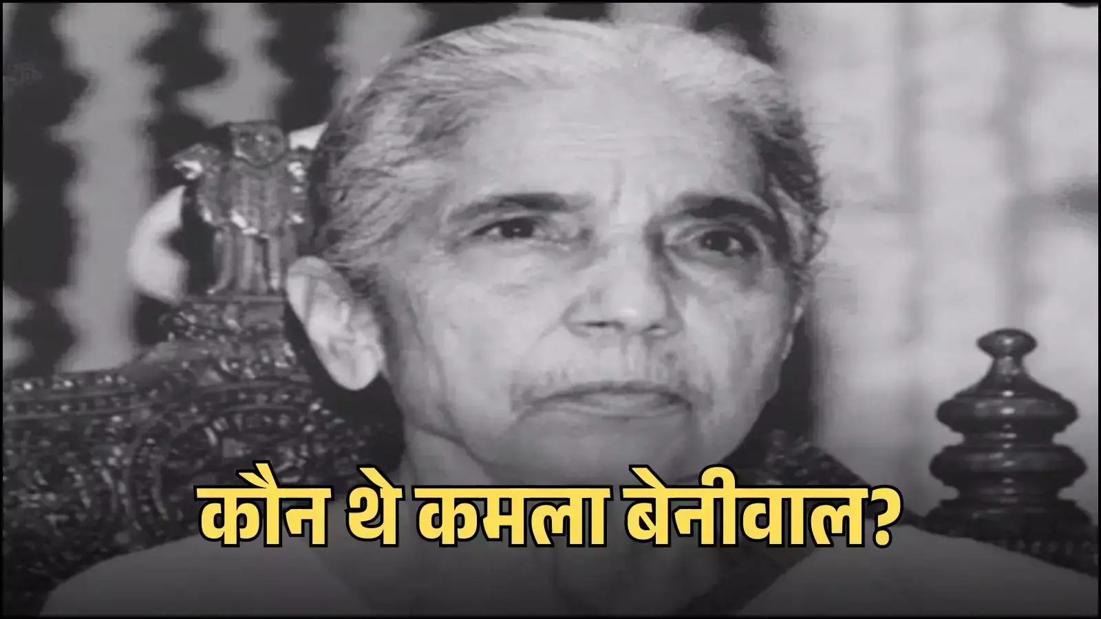 राजस्थान की पहली महिला मंत्री कमला बेनीवाल की फाइल फोटो जिन्होंने स्वतंत्रता संग्राम और प्रदेश की राजनीति में महत्वपूर्ण भूमिका निभाई। राजस्थान की पहली महिला मंत्री कमला बेनीवाल की फाइल फोटो जिन्होंने स्वतंत्रता संग्राम और प्रदेश की राजनीति में महत्वपूर्ण भूमिका निभाई।