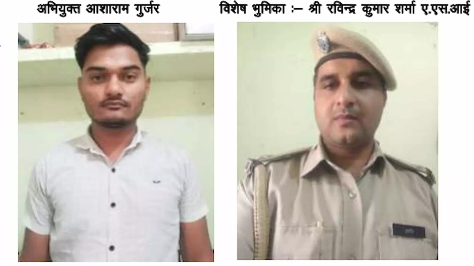 सवाई माधोपुर पुलिस की गिरफ्त में खड़ा आरोपी आशाराम गुर्जर और कार्रवाई करने वाले एएसआई रविंद्र शर्मा।