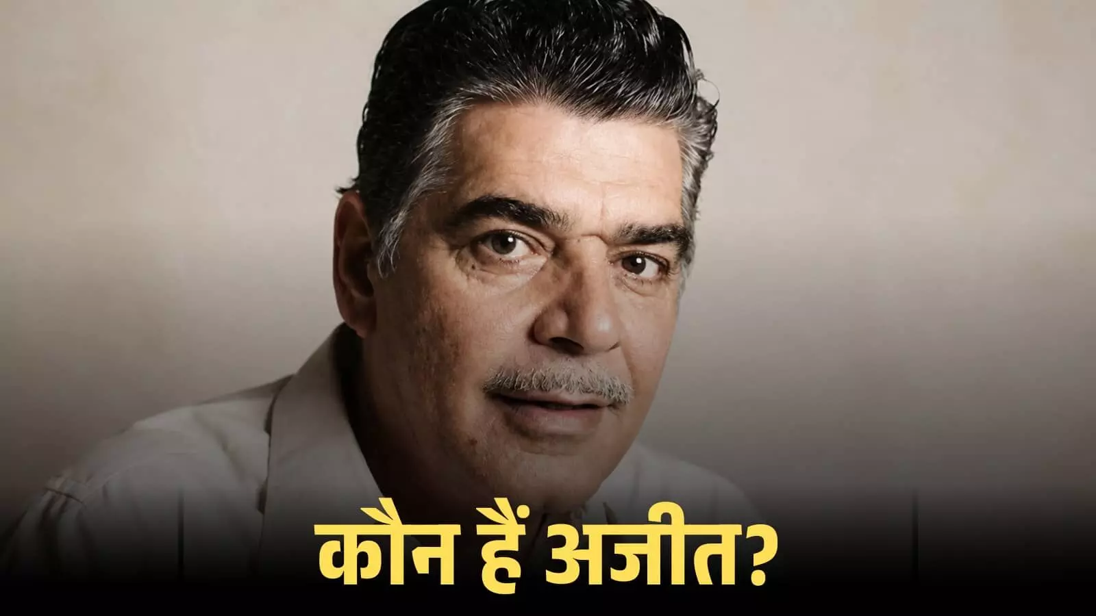 फिल्म अभिनेता अजीत खान का चेहरा एक क्लोज-अप शॉट में दिखाई दे रहा है।