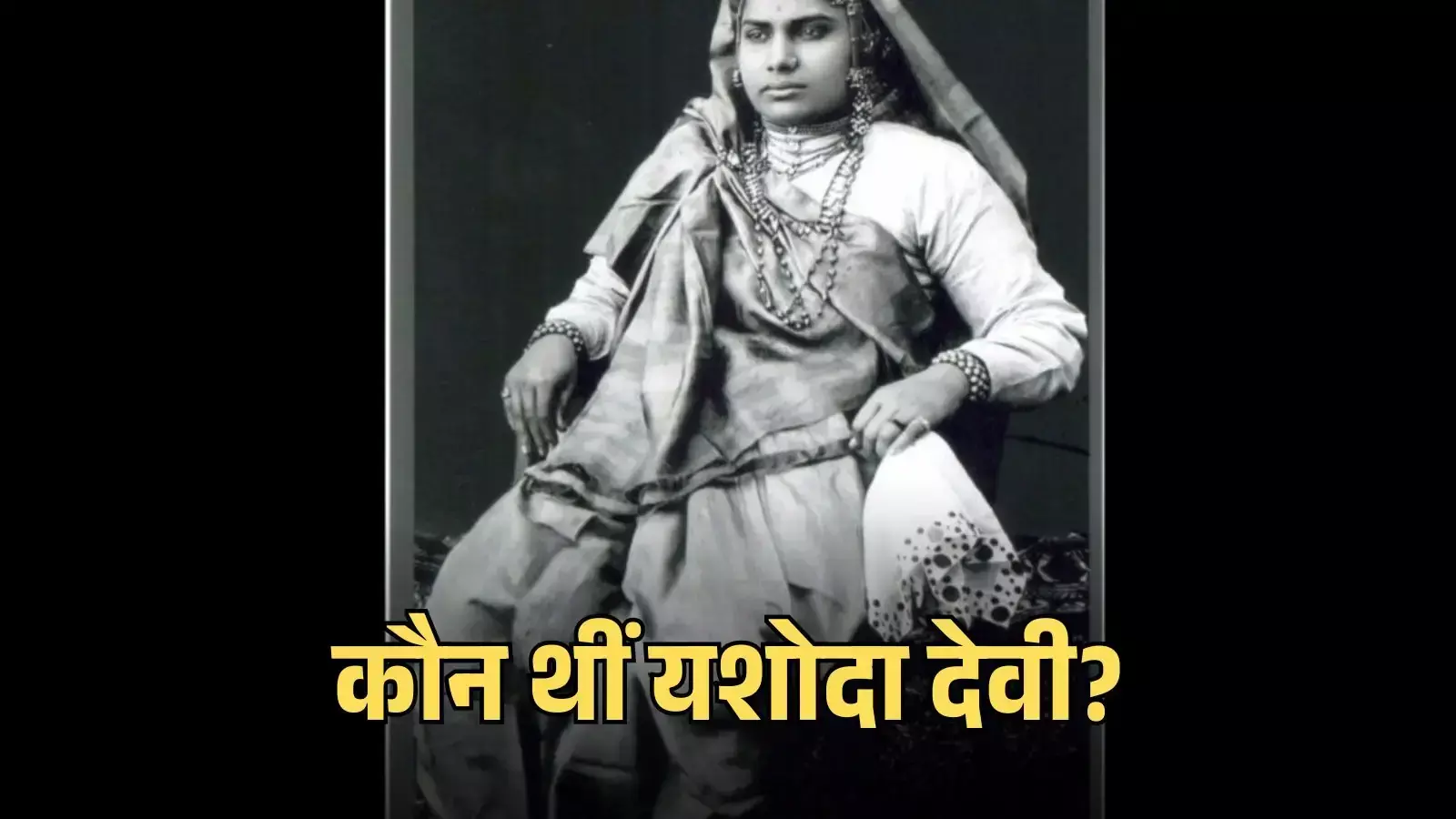 राजस्थान की पहली महिला विधायक यशोदा देवी की श्वेत-श्याम तस्वीर जो उनके ऐतिहासिक राजनीतिक सफर को दर्शाती है। राजस्थान की पहली महिला विधायक यशोदा देवी की श्वेत-श्याम तस्वीर जो उनके ऐतिहासिक राजनीतिक सफर को दर्शाती है।