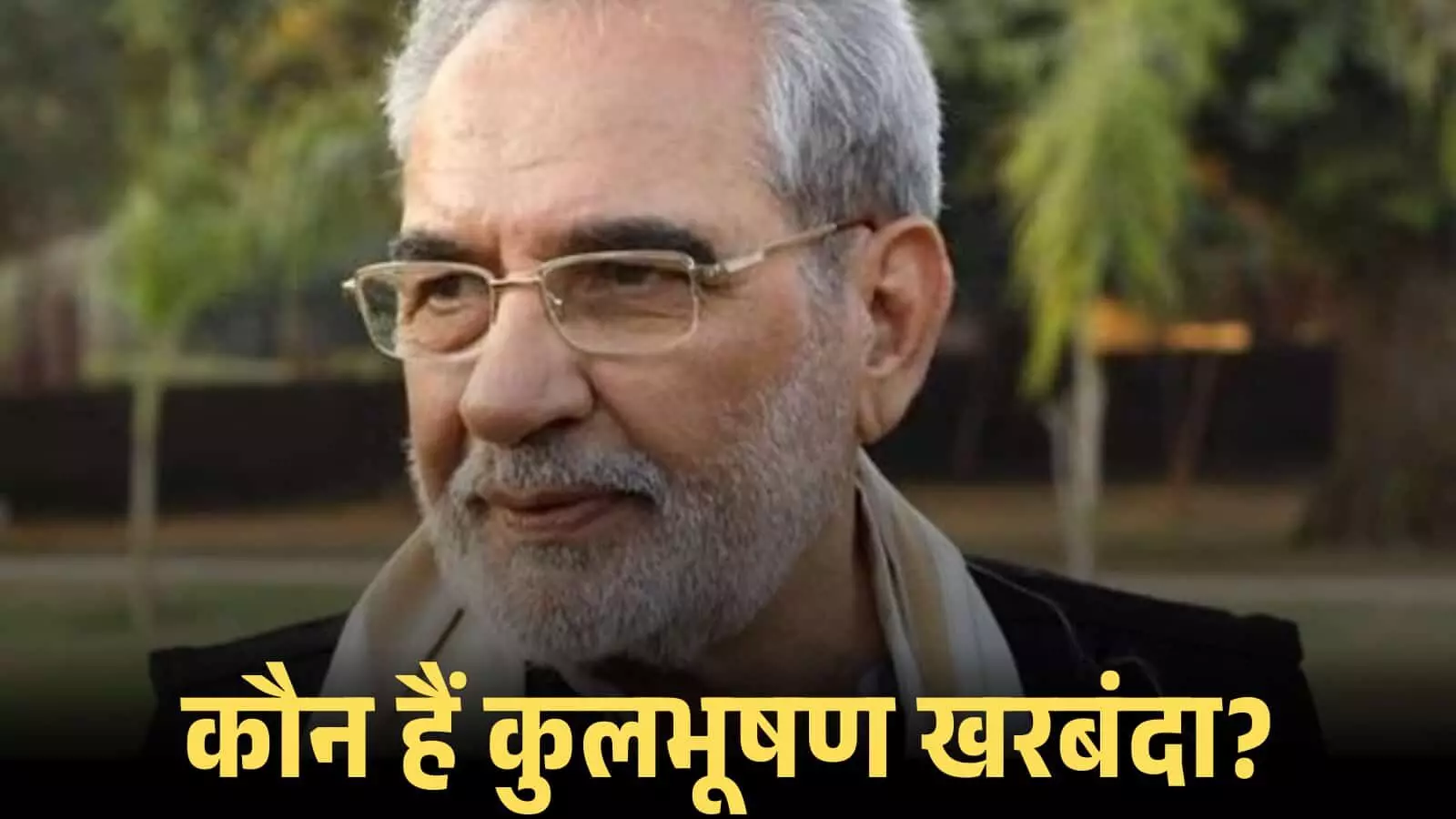चश्मा पहने और सफेद दाढ़ी वाले अभिनेता कुलभूषण खरबंदा बाहरी वातावरण में मुस्कुरा रहे हैं।