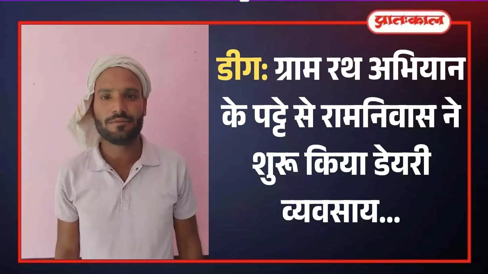 गुलाबी दीवार के सामने खड़े लाभार्थी रामनिवास जिन्होंने पट्टे से डेयरी हेतु ऋण लिया। गुलाबी दीवार के सामने खड़े लाभार्थी रामनिवास जिन्होंने पट्टे से डेयरी हेतु ऋण लिया।