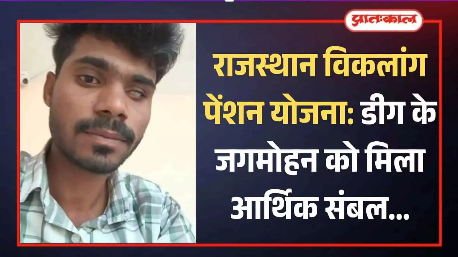 चेक शर्ट पहने हुए लाभार्थी जगमोहन डीग में राजस्थान विकलांग पेंशन योजना के संदर्भ में। चेक शर्ट पहने हुए लाभार्थी जगमोहन डीग में राजस्थान विकलांग पेंशन योजना के संदर्भ में।