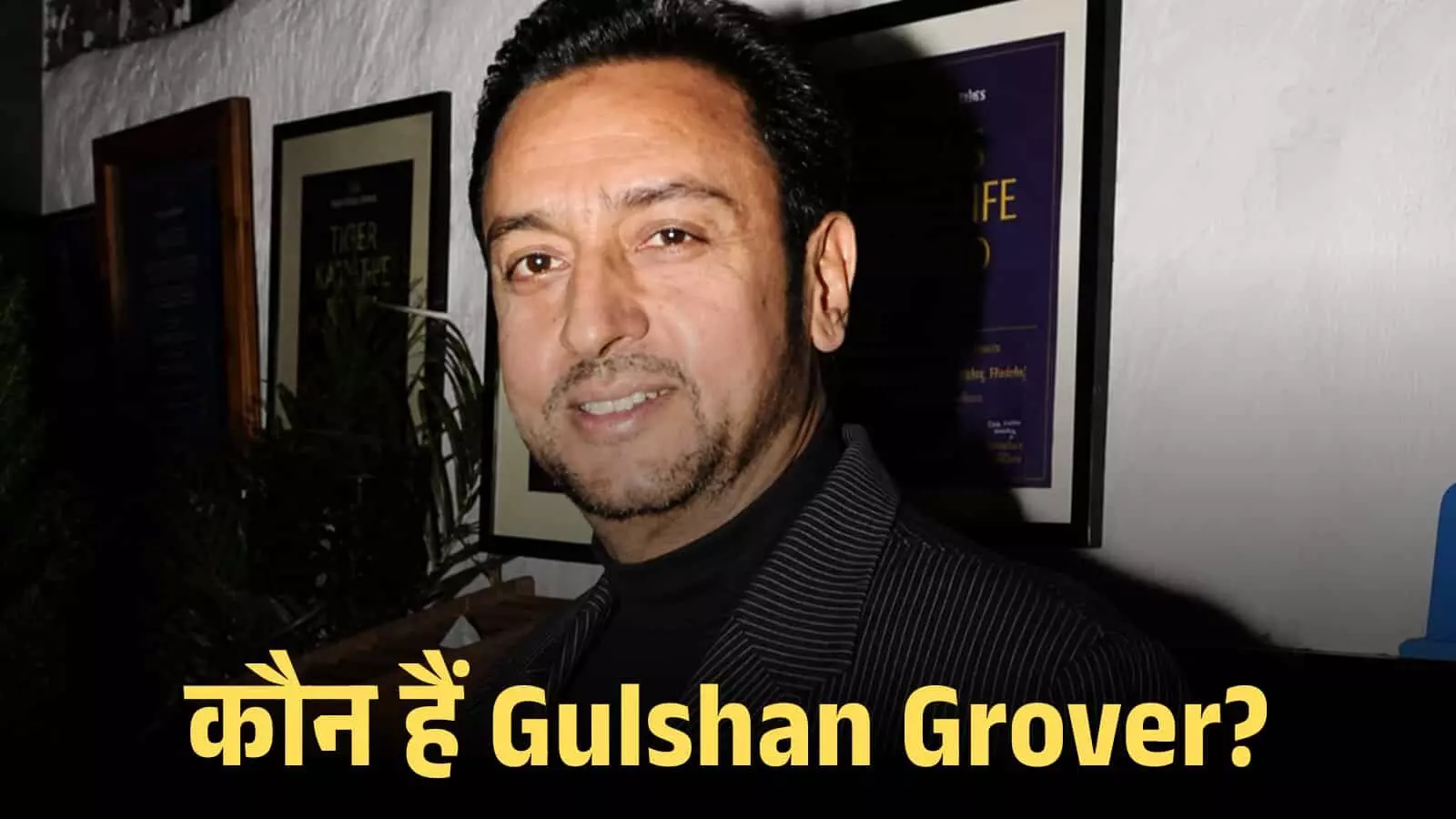कैमरे की ओर देखते हुए अभिनेता गुलशन ग्रोवर मुंबई में एक इवेंट के दौरान मुस्कुरा रहे हैं।