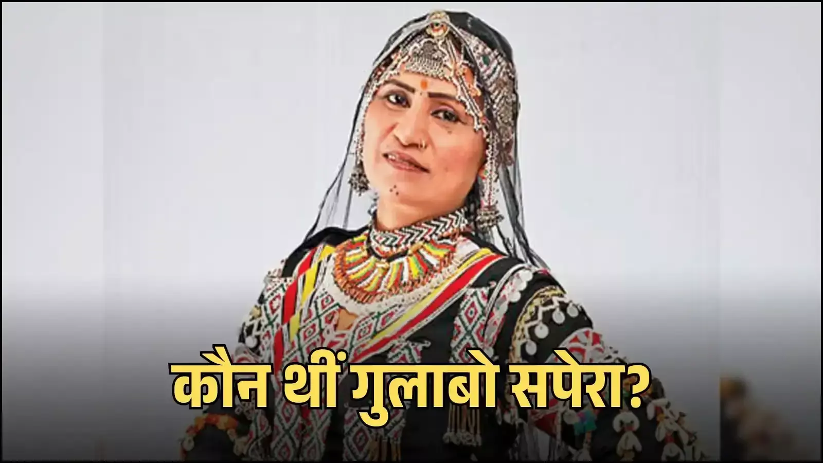 पारंपरिक काले परिधान में कालबेलिया नृत्य की मुद्रा प्रदर्शित करतीं पद्मश्री गुलाबो सपेरा। पारंपरिक काले परिधान में कालबेलिया नृत्य की मुद्रा प्रदर्शित करतीं पद्मश्री गुलाबो सपेरा।
