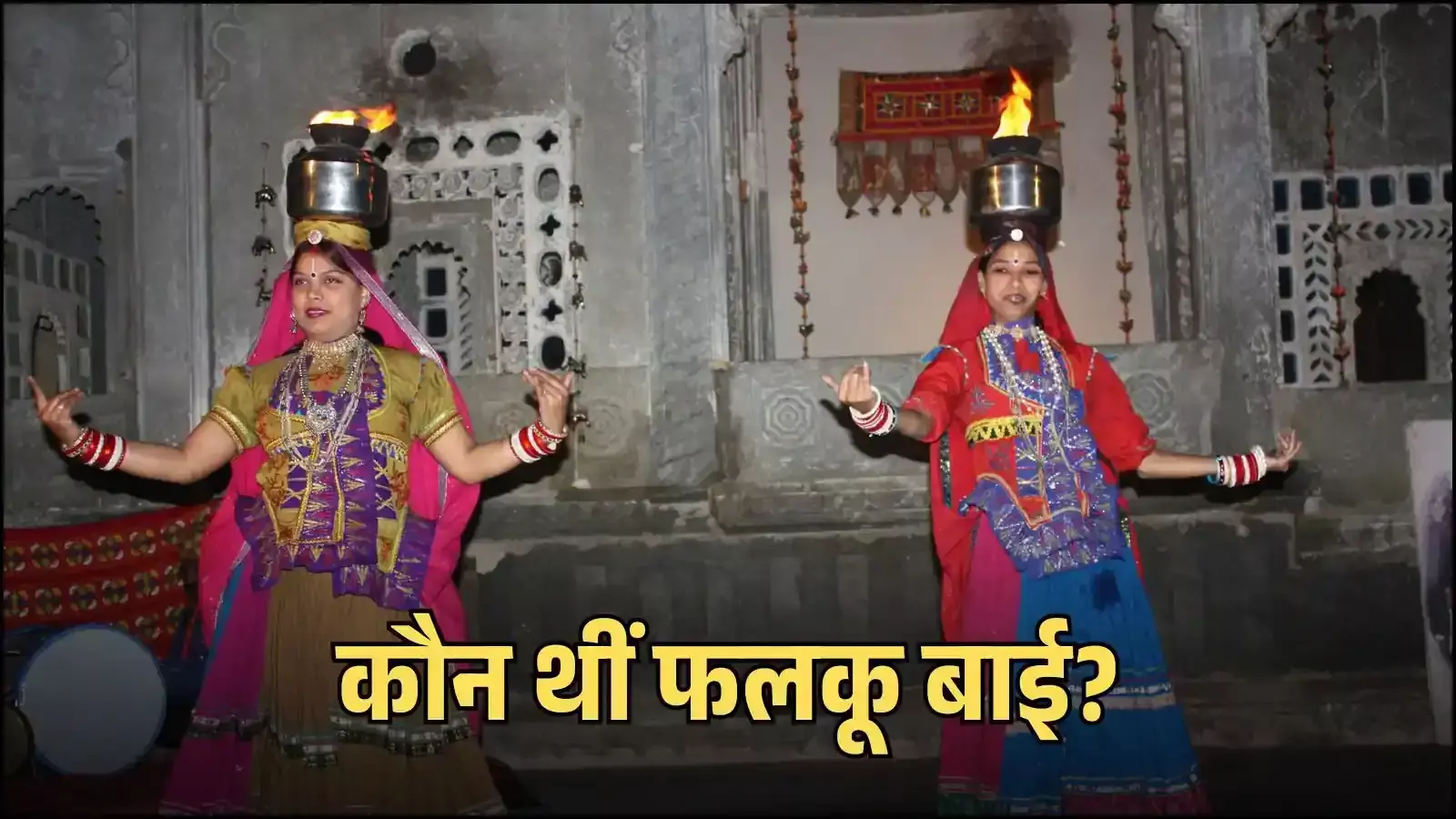 राजस्थानी पारंपरिक वेशभूषा में सिर पर जलती हुई चरी रखकर नृत्य करतीं प्रसिद्ध कलाकार फलकू बाई। राजस्थानी पारंपरिक वेशभूषा में सिर पर जलती हुई चरी रखकर नृत्य करतीं प्रसिद्ध कलाकार फलकू बाई।