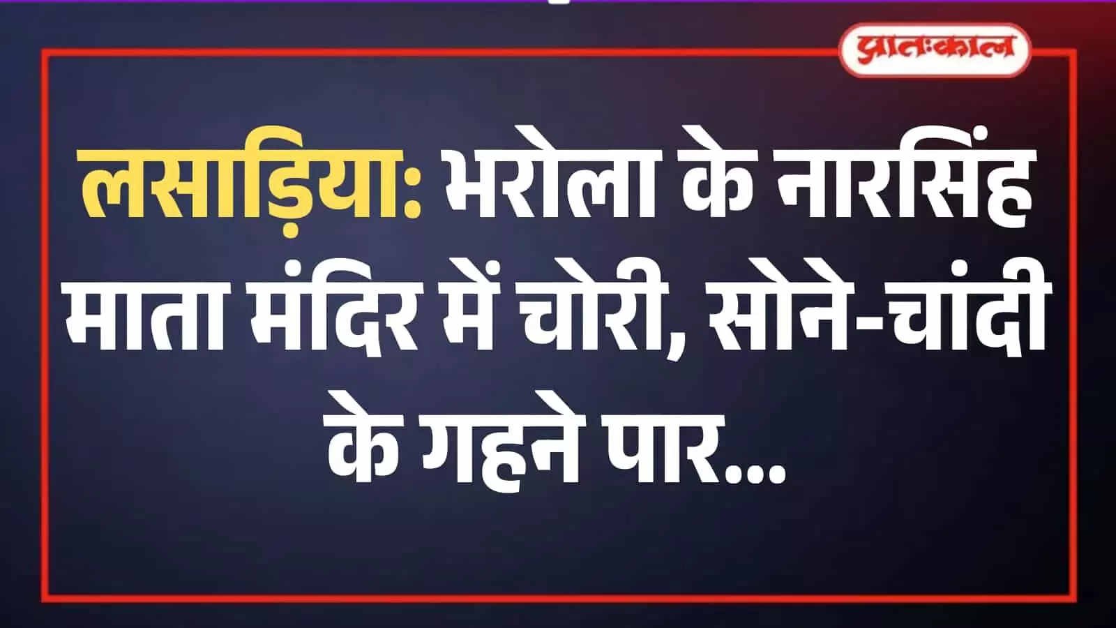 लसाड़िया के भरोला गांव में स्थित नारसिंह माता मंदिर का टूटा हुआ ताला और बिखरा हुआ सामान। लसाड़िया के भरोला गांव में स्थित नारसिंह माता मंदिर का टूटा हुआ ताला और बिखरा हुआ सामान।
