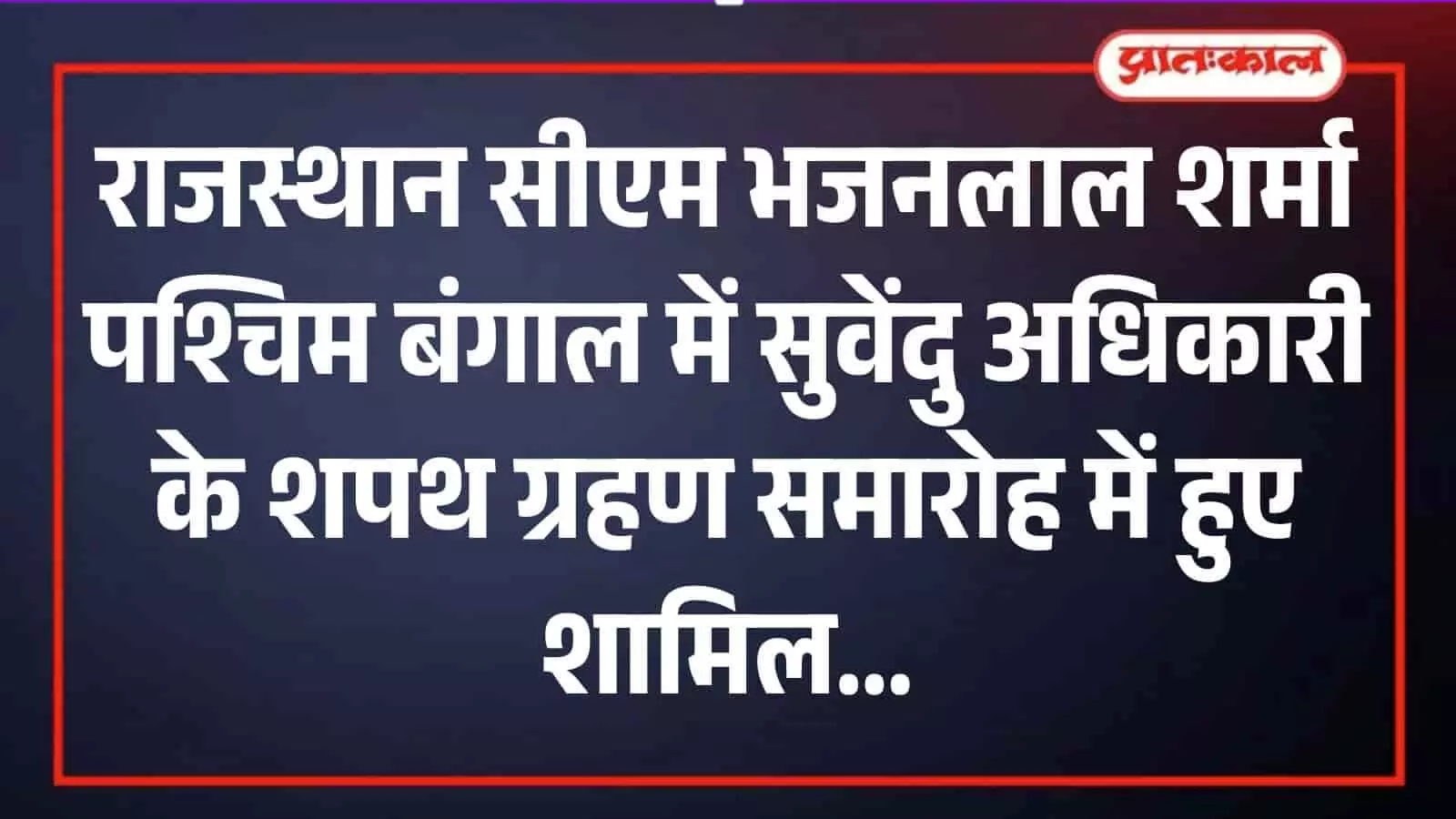 कोलकाता में सुवेंदु अधिकारी के शपथ ग्रहण समारोह के दौरान मंच पर बैठे मुख्यमंत्री भजनलाल शर्मा और अन्य राजनेता।
