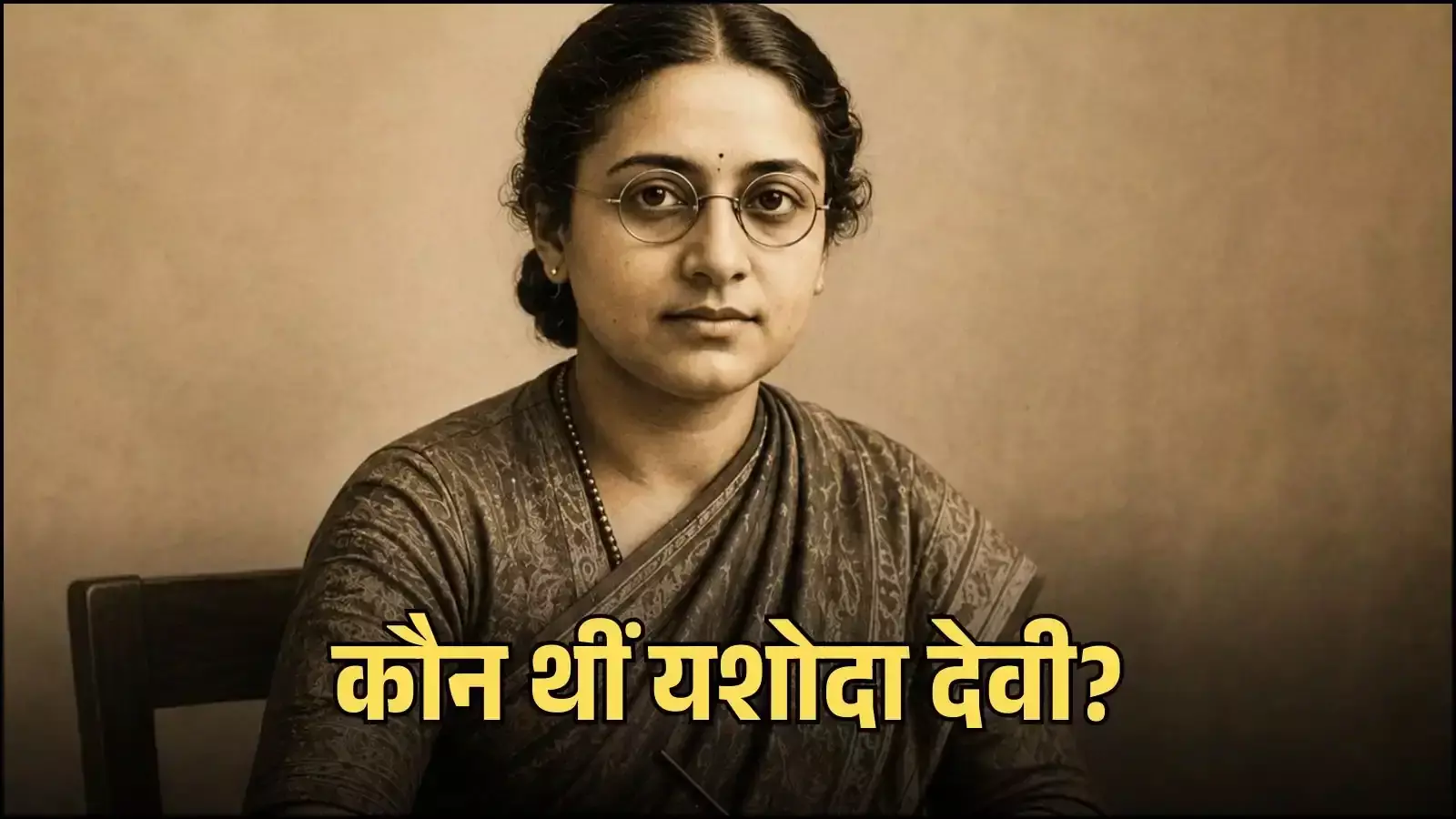 आयुर्वेद विशेषज्ञ यशोदा देवी की पुरानी तस्वीर जो उनके चिकित्सा और समाज सुधार कार्यों को दर्शाती है। आयुर्वेद विशेषज्ञ यशोदा देवी की पुरानी तस्वीर जो उनके चिकित्सा और समाज सुधार कार्यों को दर्शाती है।