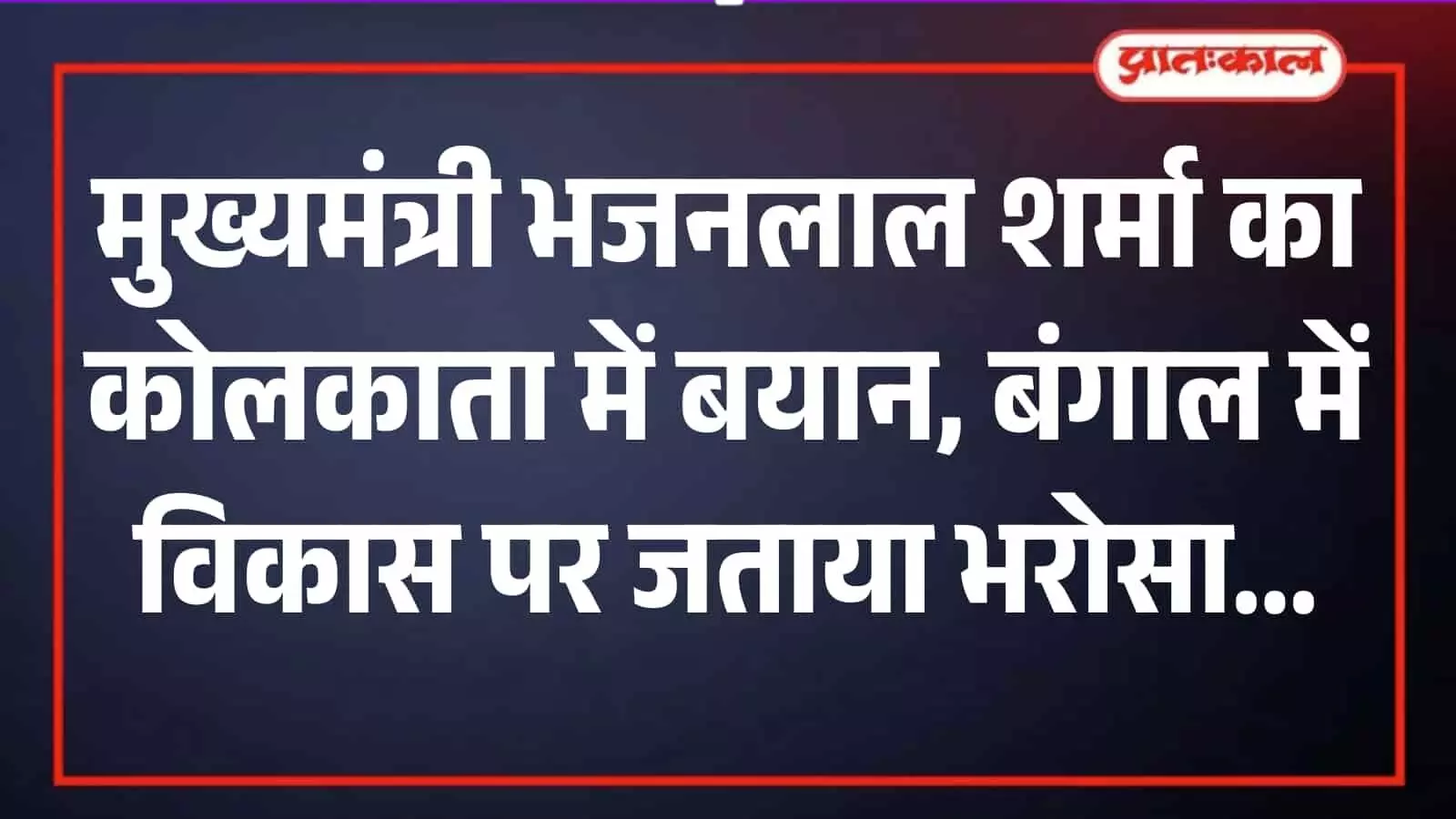 कोलकाता में आयोजित कार्यक्रम में मुख्यमंत्री भजनलाल शर्मा विकास और सुशासन के संदर्भ में वक्तव्य देते हुए।
