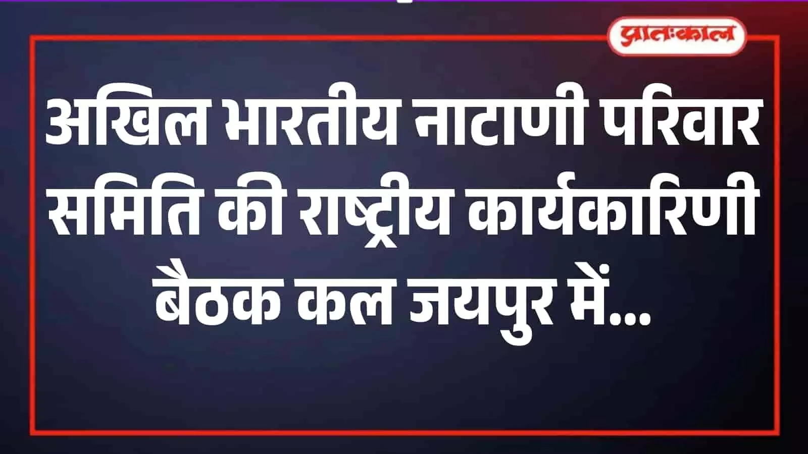 छोटी चौपड़ के सीताराम मंदिर में नाटाणी परिवार समिति की कार्यकारिणी बैठक के दौरान चर्चा करते पदाधिकारी।