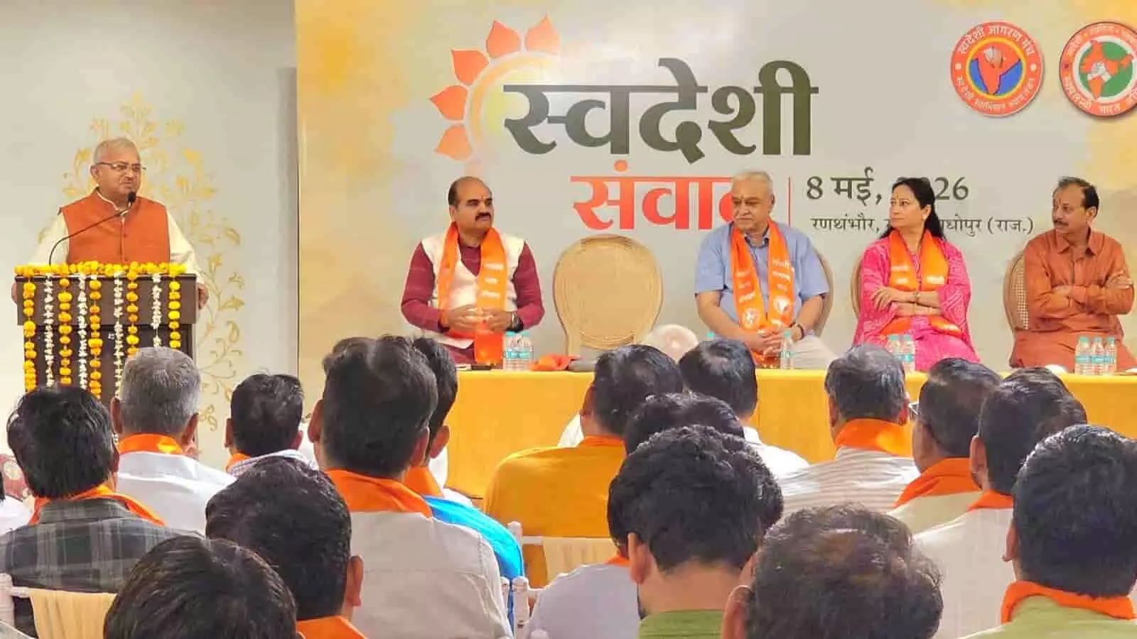 सवाई माधोपुर में आयोजित स्वदेशी संवाद कार्यक्रम के दौरान मंच पर वक्ता और उपस्थित प्रबुद्ध नागरिक।