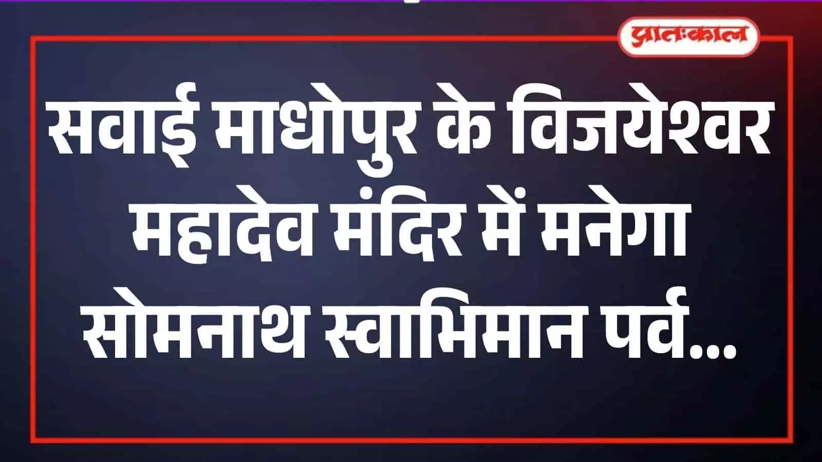 सवाई माधोपुर के प्राचीन विजयेश्वर महादेव मंदिर का मुख्य द्वार जहाँ सोमनाथ स्वाभिमान पर्व आयोजित होगा।