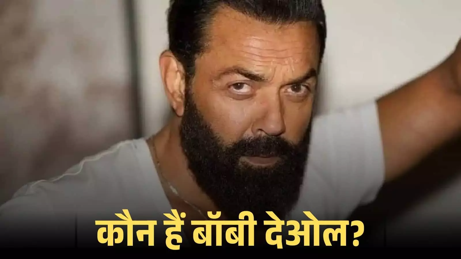 सफेद टी-शर्ट और दाढ़ी में अभिनेता बॉबी देओल मुंबई में एक कार्यक्रम के दौरान दिखाई दे रहे हैं। सफेद टी-शर्ट और दाढ़ी में अभिनेता बॉबी देओल मुंबई में एक कार्यक्रम के दौरान दिखाई दे रहे हैं।