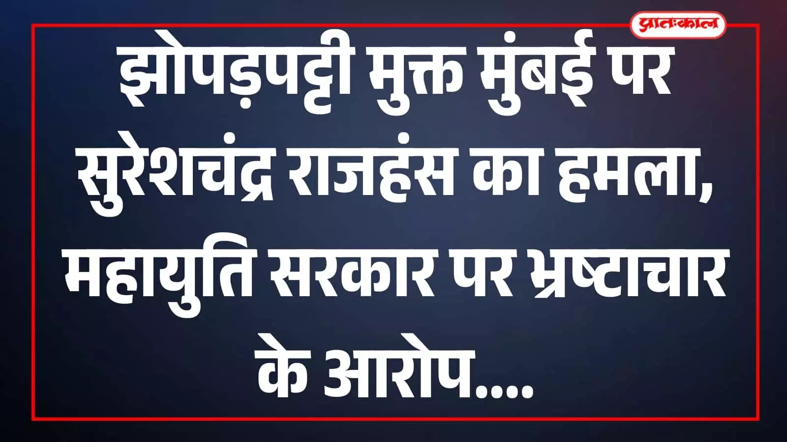 सुरेशचंद्र राजहंस मुंबई में झोपड़पट्टी मुक्त मुंबई पर बयान देते हुए। सुरेशचंद्र राजहंस मुंबई में झोपड़पट्टी मुक्त मुंबई पर बयान देते हुए।