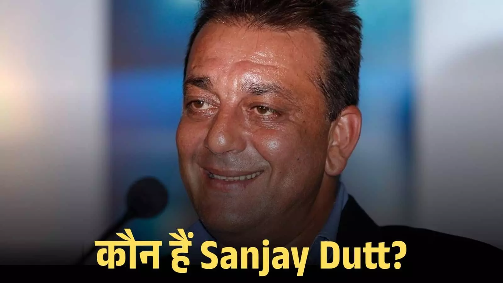 माइक के सामने मुस्कुराते हुए अभिनेता संजय दत्त मुंबई में एक प्रेस इवेंट के दौरान दिखाई दे रहे हैं। माइक के सामने मुस्कुराते हुए अभिनेता संजय दत्त मुंबई में एक प्रेस इवेंट के दौरान दिखाई दे रहे हैं।