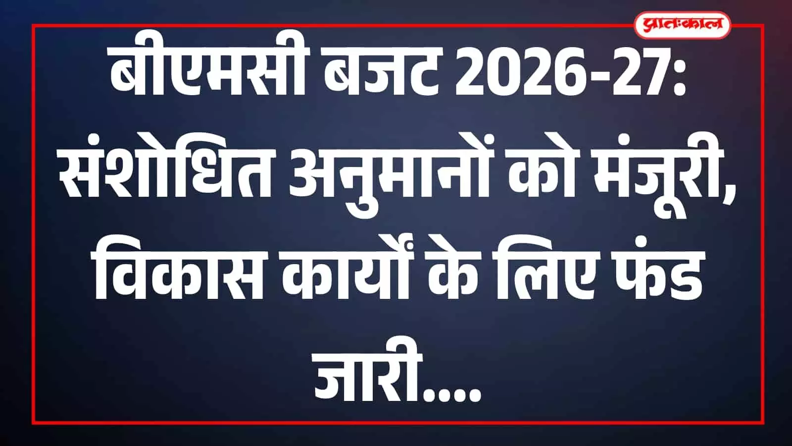 मुंबई महानगरपालिका मुख्यालय में अधिकारियों की बैठक के दौरान बजट और विकास परियोजनाओं पर चर्चा का दृश्य।