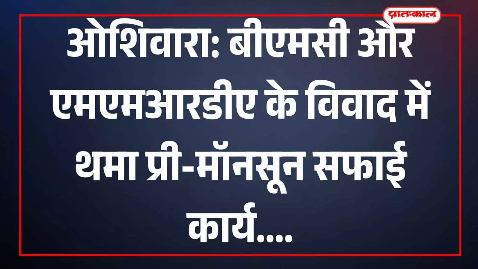ओशिवारा डिस्ट्रिक्ट सेंटर के खुले नालों में जमा कचरा और मॉनसून पूर्व सफाई की रुकी हुई प्रक्रिया।
