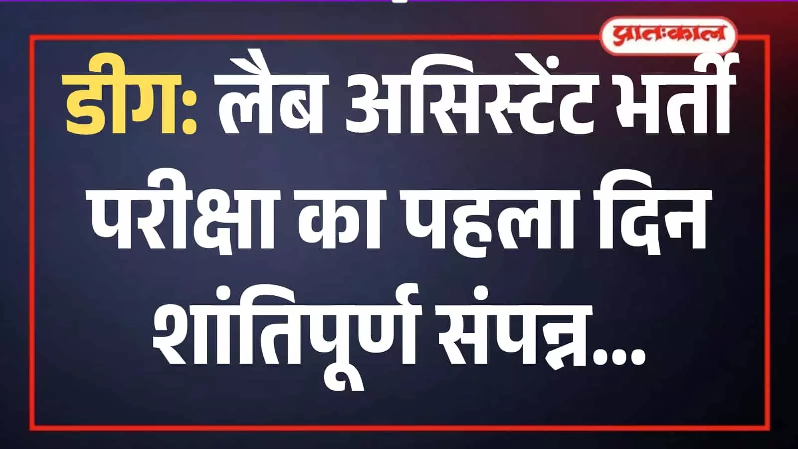 डीग जिले के परीक्षा केंद्र पर लैब असिस्टेंट भर्ती परीक्षा देने आए अभ्यर्थियों की कतार और सुरक्षा व्यवस्था। डीग जिले के परीक्षा केंद्र पर लैब असिस्टेंट भर्ती परीक्षा देने आए अभ्यर्थियों की कतार और सुरक्षा व्यवस्था।