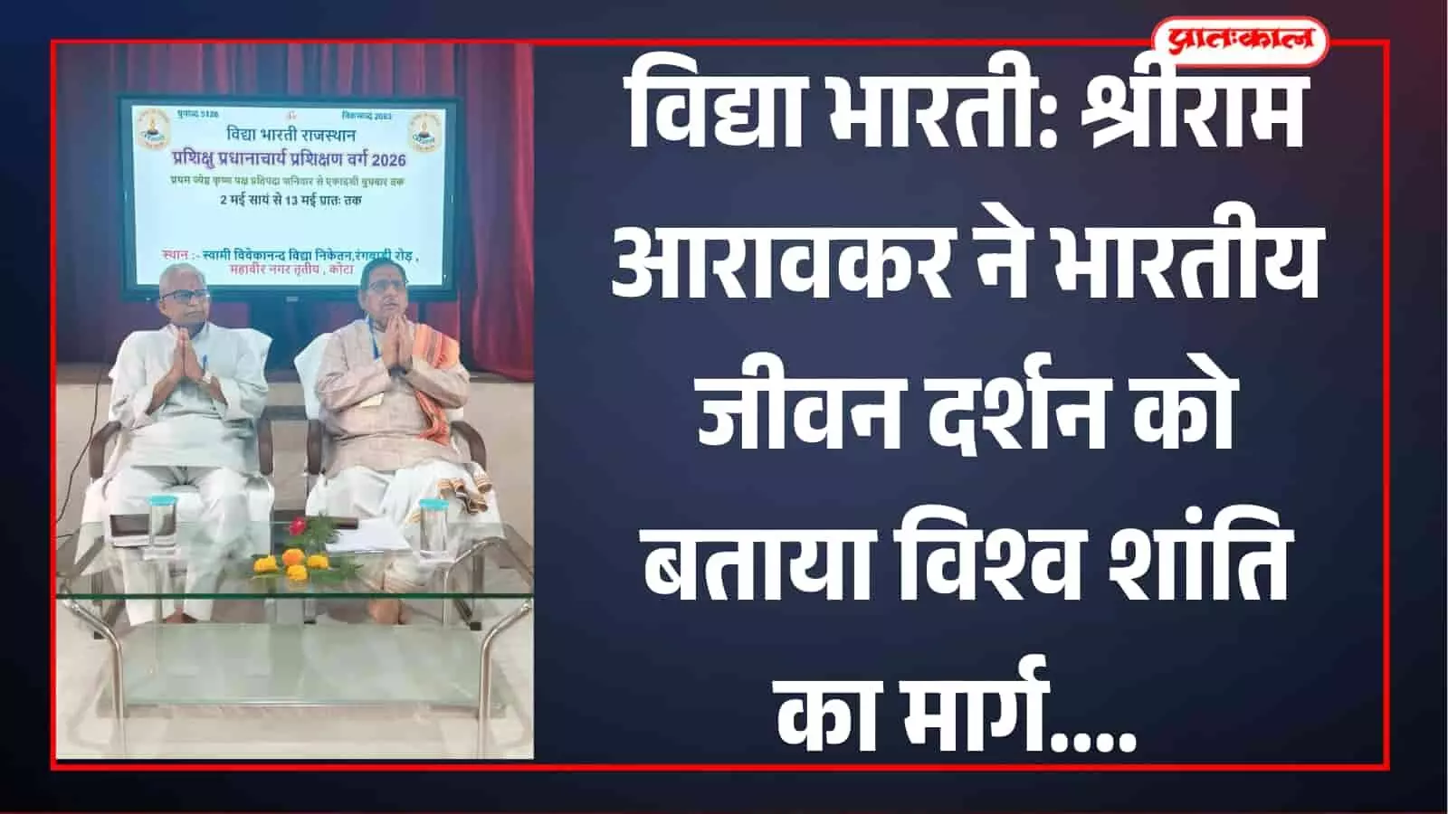 प्रशिक्षण वर्ग के पोस्टर के सामने हाथ जोड़कर बैठे श्रीराम आरावकर और पदाधिकारी भारतीय जीवन दर्शन पर व्याख्यान के दौरान।