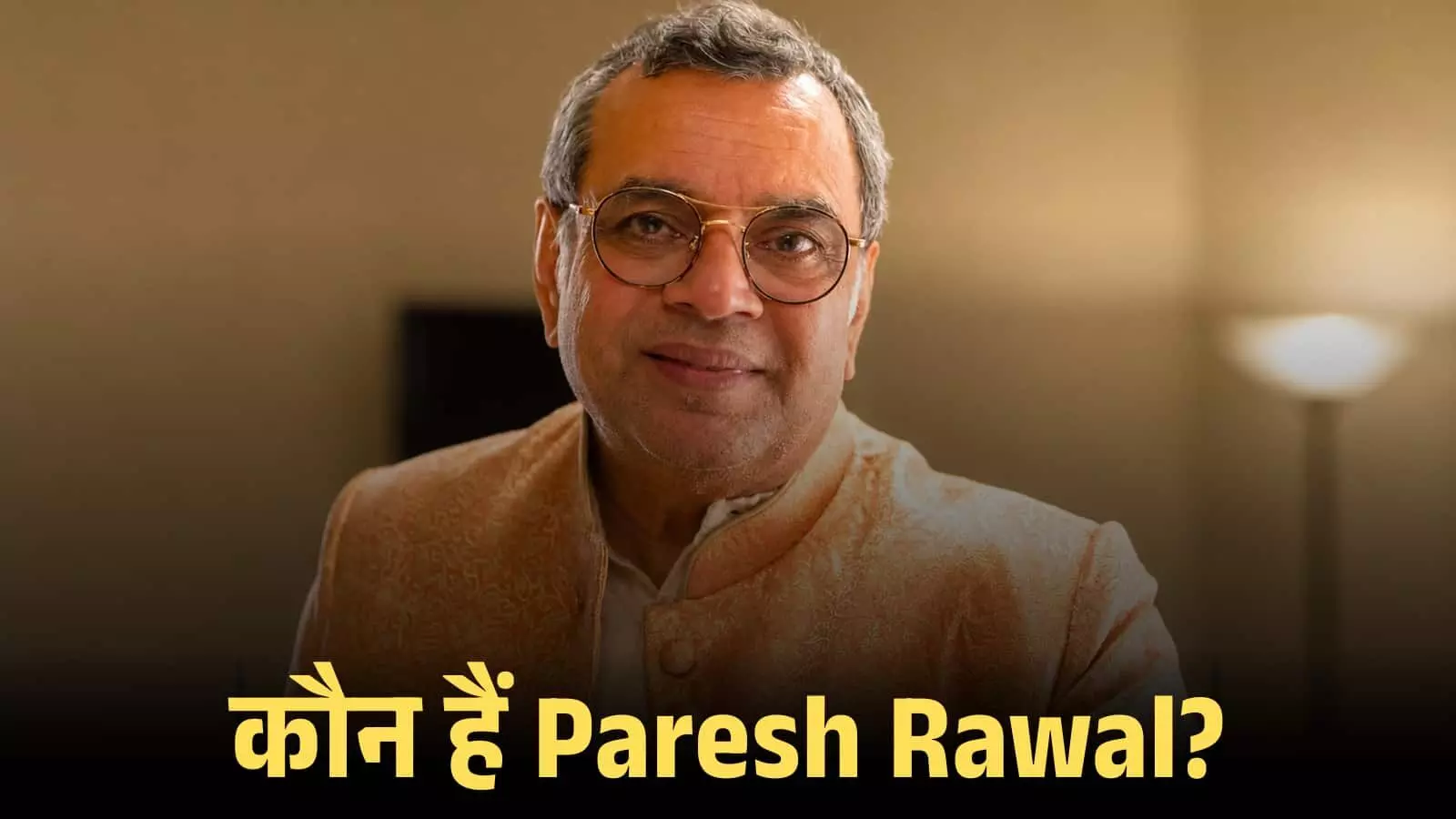 चश्मा पहने हुए मुस्कुराते हुए अभिनेता परेश रावल मुंबई में एक फिल्म कार्यक्रम के दौरान। चश्मा पहने हुए मुस्कुराते हुए अभिनेता परेश रावल मुंबई में एक फिल्म कार्यक्रम के दौरान।