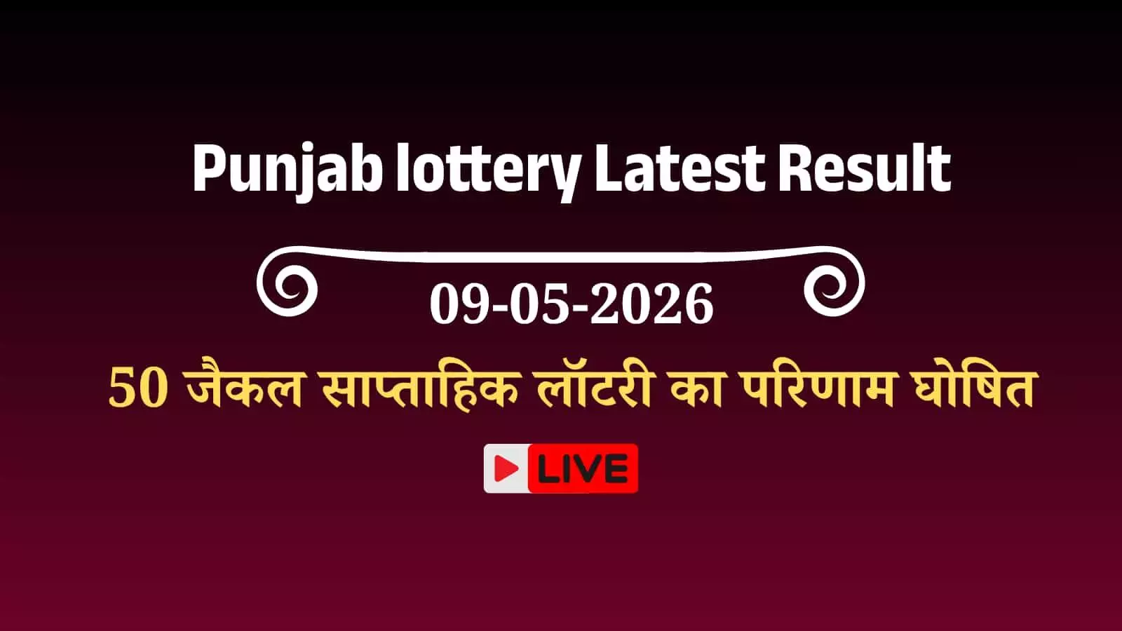 पंजाब स्टेट लॉटरी के आधिकारिक परिणाम घोषित होने के बाद कागजी टिकट हाथ में पकड़े एक व्यक्ति का प्रतीकात्मक दृश्य पंजाब स्टेट लॉटरी के आधिकारिक परिणाम घोषित होने के बाद कागजी टिकट हाथ में पकड़े एक व्यक्ति का प्रतीकात्मक दृश्य