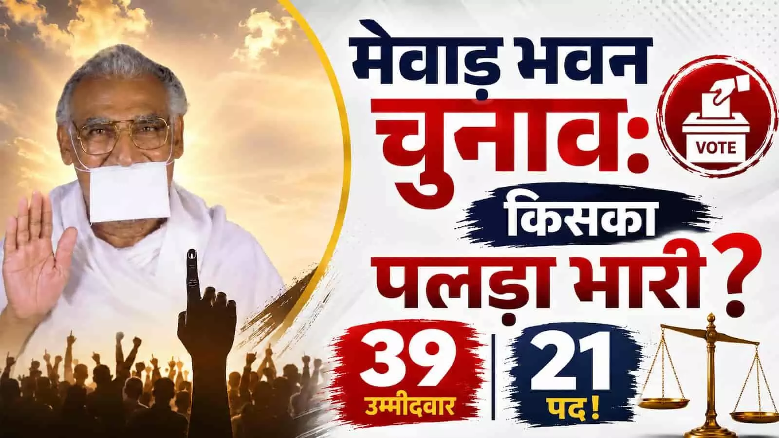 मेवाड़ भवन के चुनाव को लेकर मतदान स्थल पर भारी हलचल