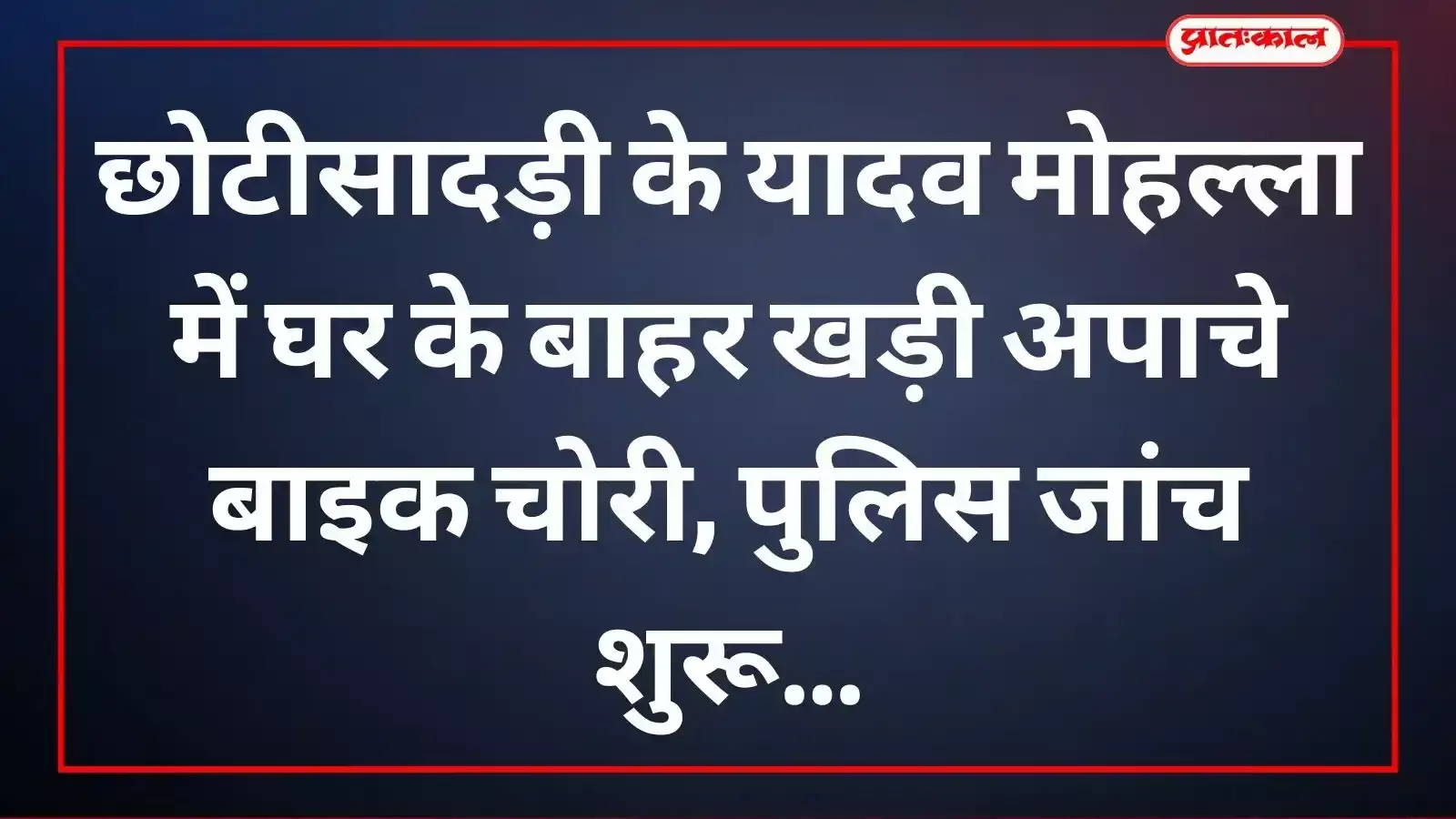छोटीसादड़ी के यादव मोहल्ला में चोरी हुई बाइक के मामले में जांच करती राजस्थान पुलिस की टीम। छोटीसादड़ी के यादव मोहल्ला में चोरी हुई बाइक के मामले में जांच करती राजस्थान पुलिस की टीम।