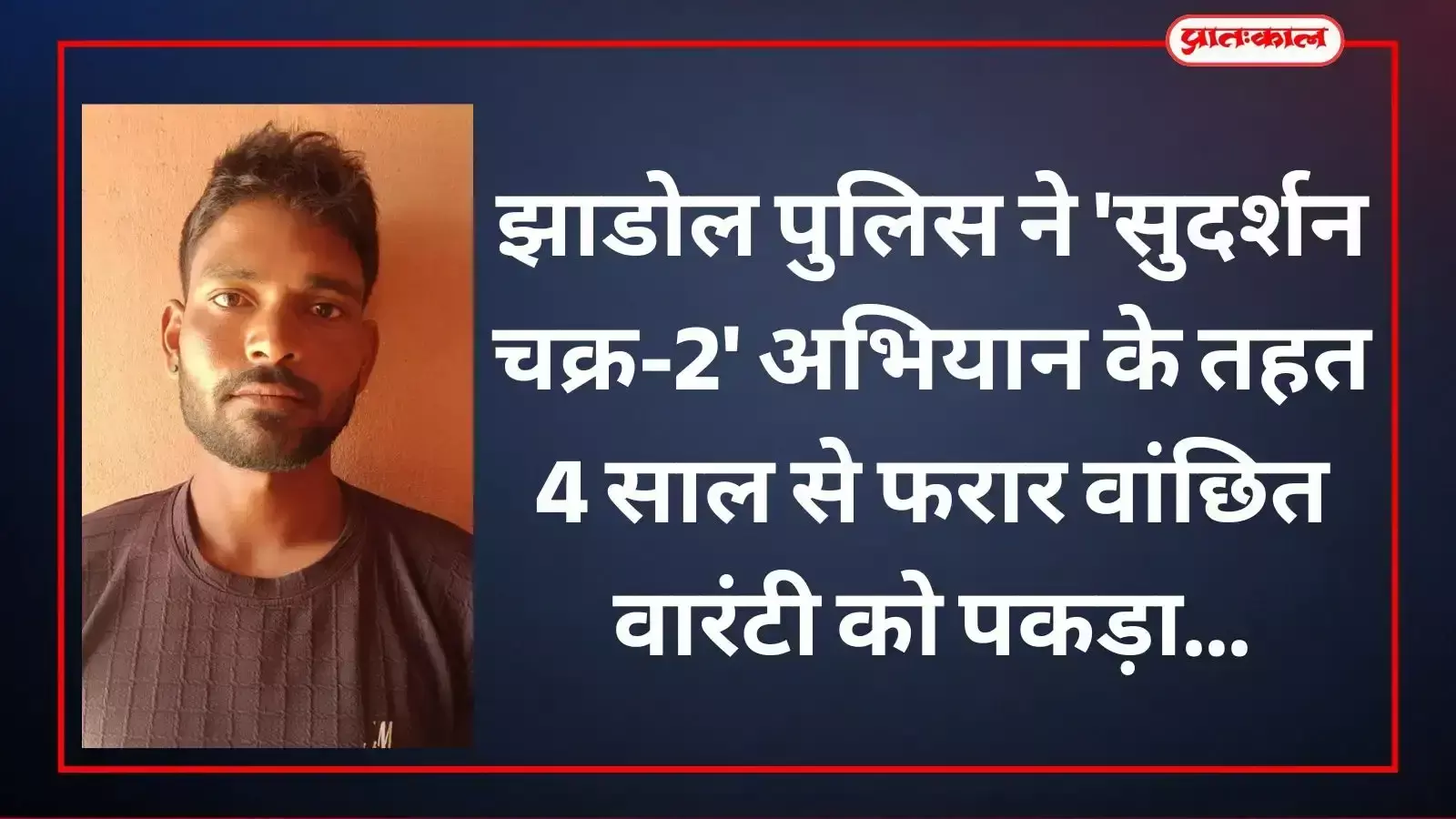 झाडोल पुलिस टीम की गिरफ्त में खड़ा नकबजनी मामले का वांछित वारंटी प्रेमलाल उर्फ नानालाल। झाडोल पुलिस टीम की गिरफ्त में खड़ा नकबजनी मामले का वांछित वारंटी प्रेमलाल उर्फ नानालाल।