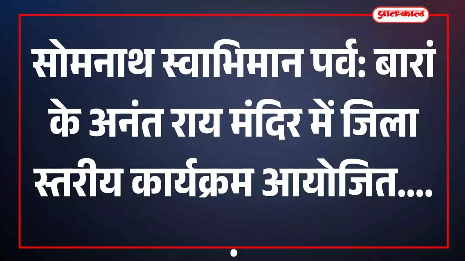 बारां के अनंत राय श्री प्यारे राम जी मंदिर परिसर में सोमनाथ स्वाभिमान पर्व की तैयारी करते सेवादार।