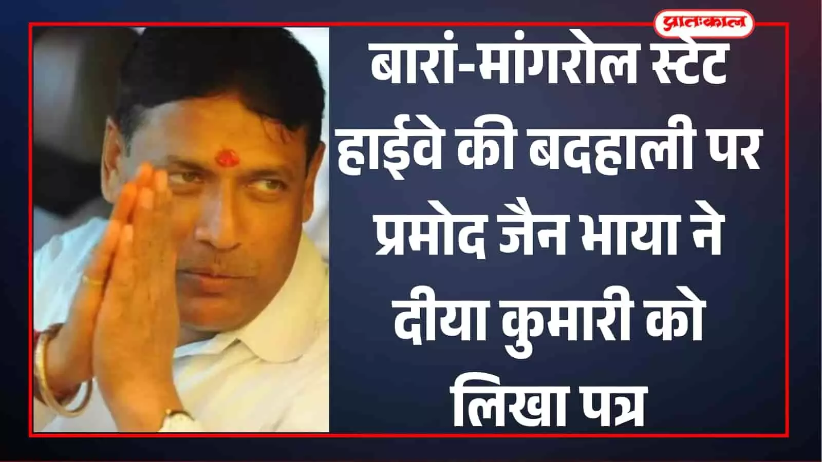 सफेद कुर्ता पहने हाथ जोड़कर खड़े पूर्व मंत्री प्रमोद जैन भाया बारां सड़क बदहाली संदर्भ में।