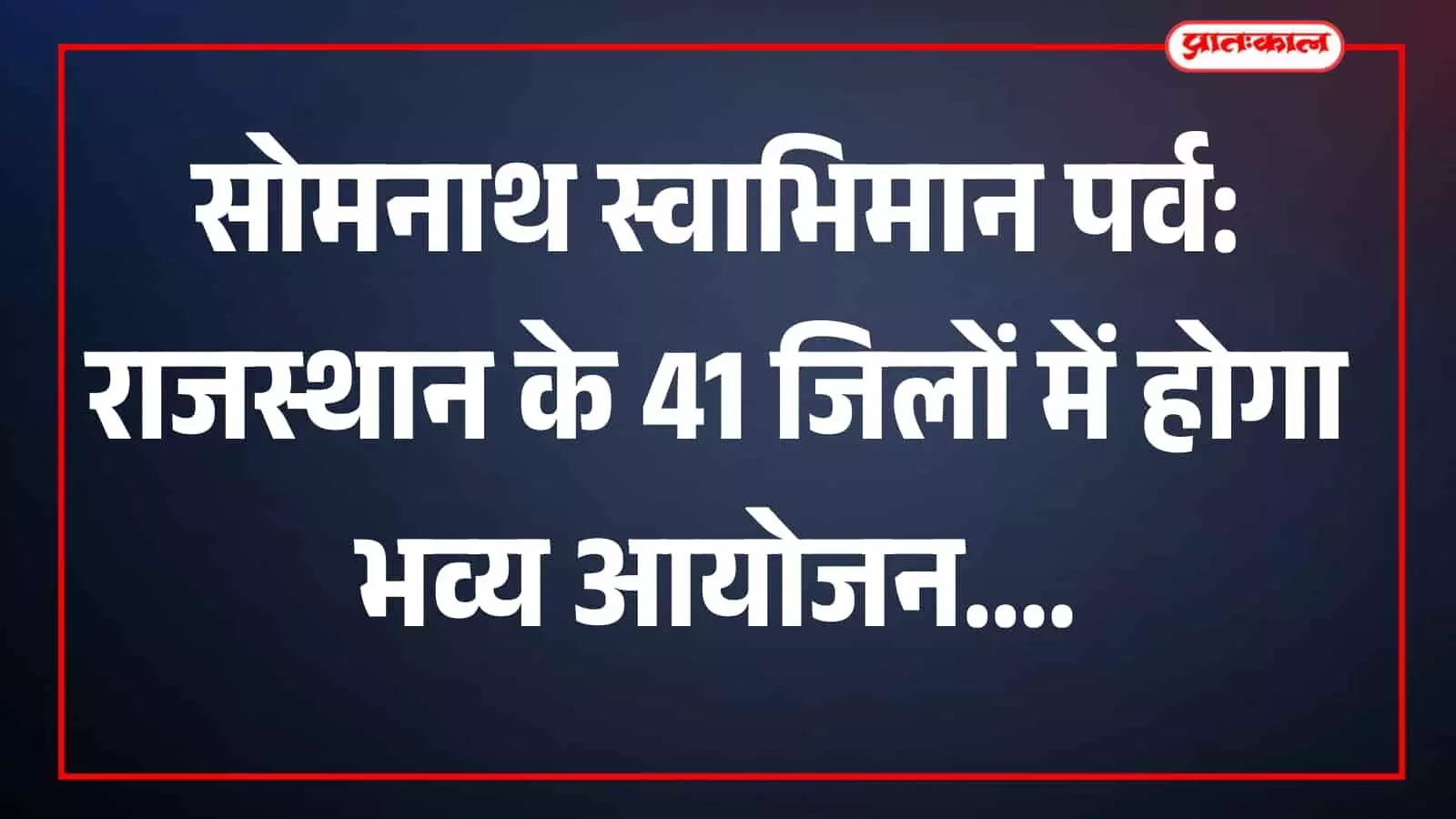 जयपुर के झारखंड महादेव मंदिर का दृश्य जहां सोमनाथ स्वाभिमान पर्व के उपलक्ष्य में विशेष पूजा आयोजित होगी। जयपुर के झारखंड महादेव मंदिर का दृश्य जहां सोमनाथ स्वाभिमान पर्व के उपलक्ष्य में विशेष पूजा आयोजित होगी।