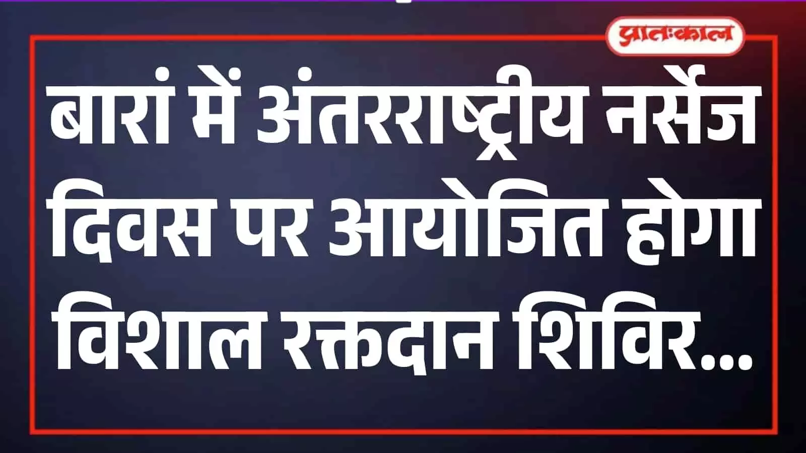 बारां जिला चिकित्सालय में रक्तदान शिविर के आयोजन की जानकारी देते हुए संस्था पदाधिकारी। बारां जिला चिकित्सालय में रक्तदान शिविर के आयोजन की जानकारी देते हुए संस्था पदाधिकारी।