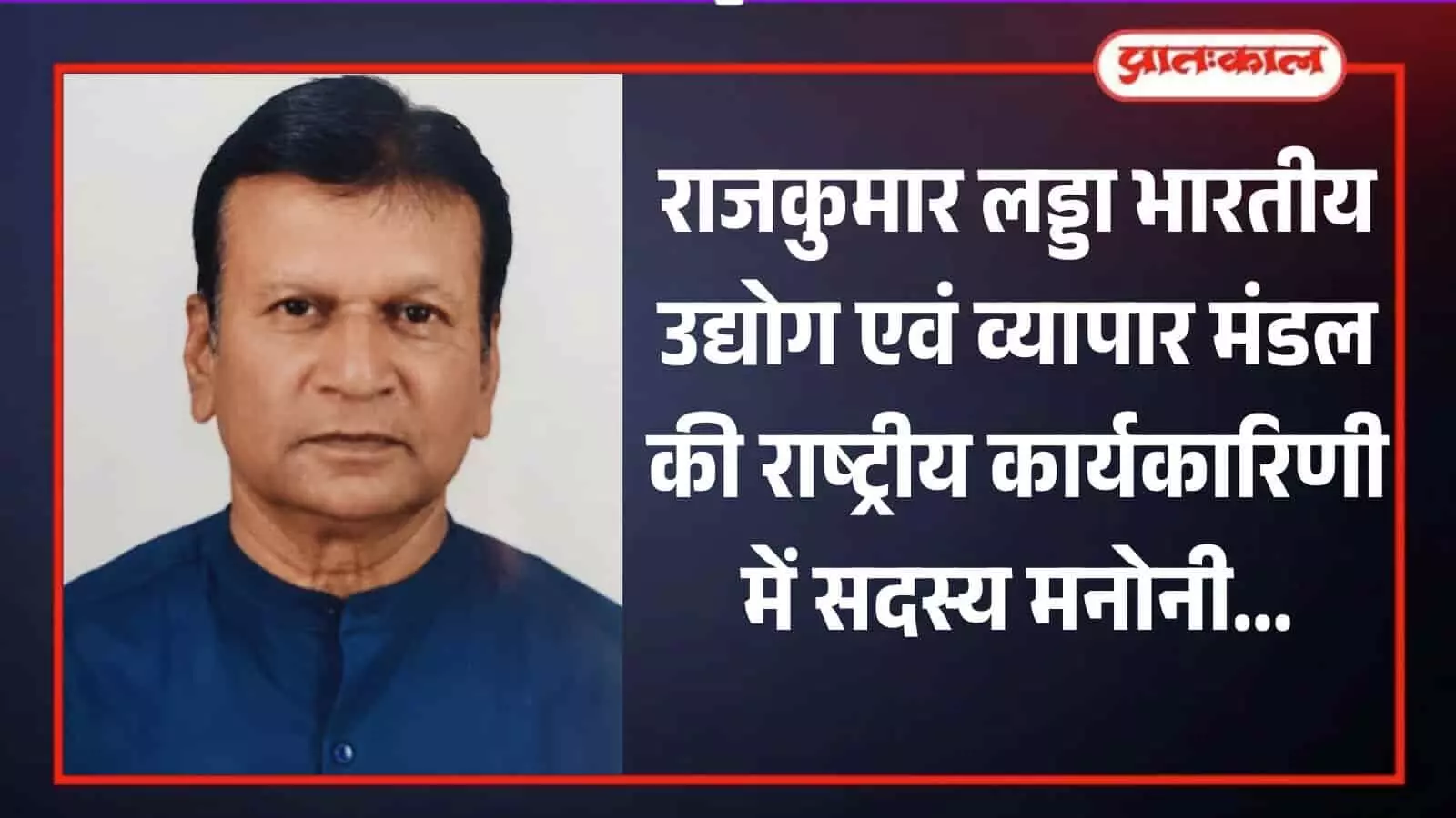 नीले कुर्ते में कोटा के व्यापारिक नेता राजकुमार लड्डा का पोर्ट्रेट चित्र जो राष्ट्रीय कार्यकारिणी में उनके मनोनयन को दर्शाता है। नीले कुर्ते में कोटा के व्यापारिक नेता राजकुमार लड्डा का पोर्ट्रेट चित्र जो राष्ट्रीय कार्यकारिणी में उनके मनोनयन को दर्शाता है।