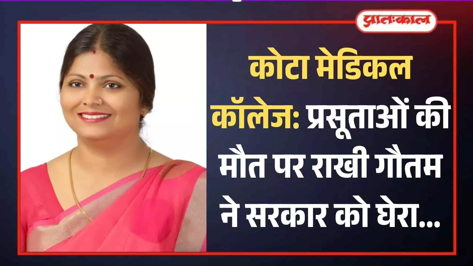 गुलाबी साड़ी पहने खड़ी कांग्रेस नेता राखी गौतम जो कोटा मेडिकल कॉलेज प्रकरण पर बयान दे रही हैं। गुलाबी साड़ी पहने खड़ी कांग्रेस नेता राखी गौतम जो कोटा मेडिकल कॉलेज प्रकरण पर बयान दे रही हैं।