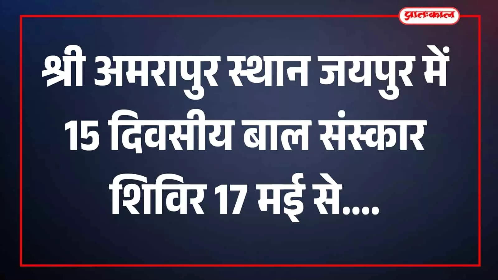 श्री अमरापुर स्थान जयपुर में बाल संस्कार शिविर की जानकारी देता हुआ आधिकारिक पोस्टर और आयोजन स्थल का दृश्य। श्री अमरापुर स्थान जयपुर में बाल संस्कार शिविर की जानकारी देता हुआ आधिकारिक पोस्टर और आयोजन स्थल का दृश्य।