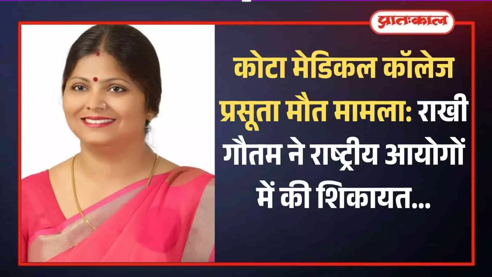 गुलाबी साड़ी पहने हुए कांग्रेस नेता राखी गौतम की कोटा मेडिकल कॉलेज प्रकरण के संदर्भ में तस्वीर। गुलाबी साड़ी पहने हुए कांग्रेस नेता राखी गौतम की कोटा मेडिकल कॉलेज प्रकरण के संदर्भ में तस्वीर।