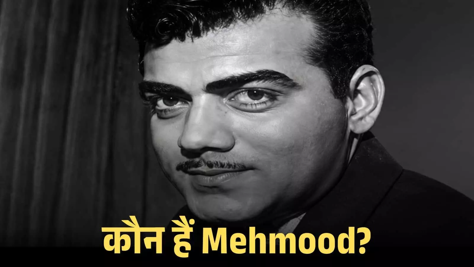 बॉलीवुड के महान हास्य अभिनेता महमूद अली की एक पुरानी ब्लैक एंड व्हाइट क्लोज अप तस्वीर। बॉलीवुड के महान हास्य अभिनेता महमूद अली की एक पुरानी ब्लैक एंड व्हाइट क्लोज अप तस्वीर।