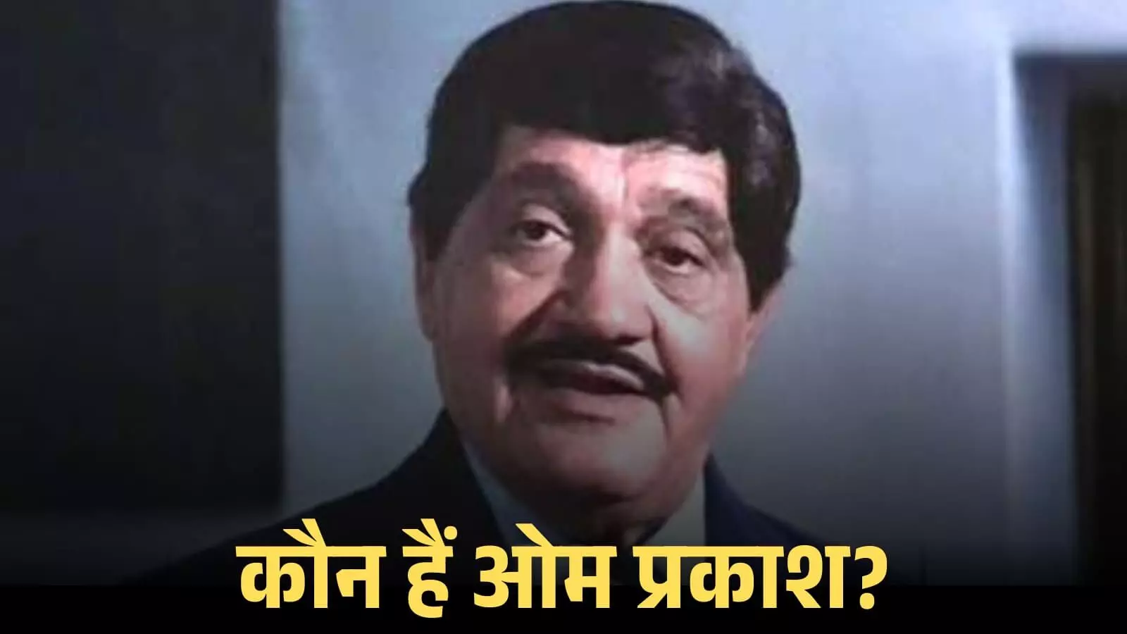 हिंदी सिनेमा के प्रसिद्ध अभिनेता ओम प्रकाश की क्लोजअप तस्वीर उनके फिल्मी करियर के संदर्भ में। हिंदी सिनेमा के प्रसिद्ध अभिनेता ओम प्रकाश की क्लोजअप तस्वीर उनके फिल्मी करियर के संदर्भ में।